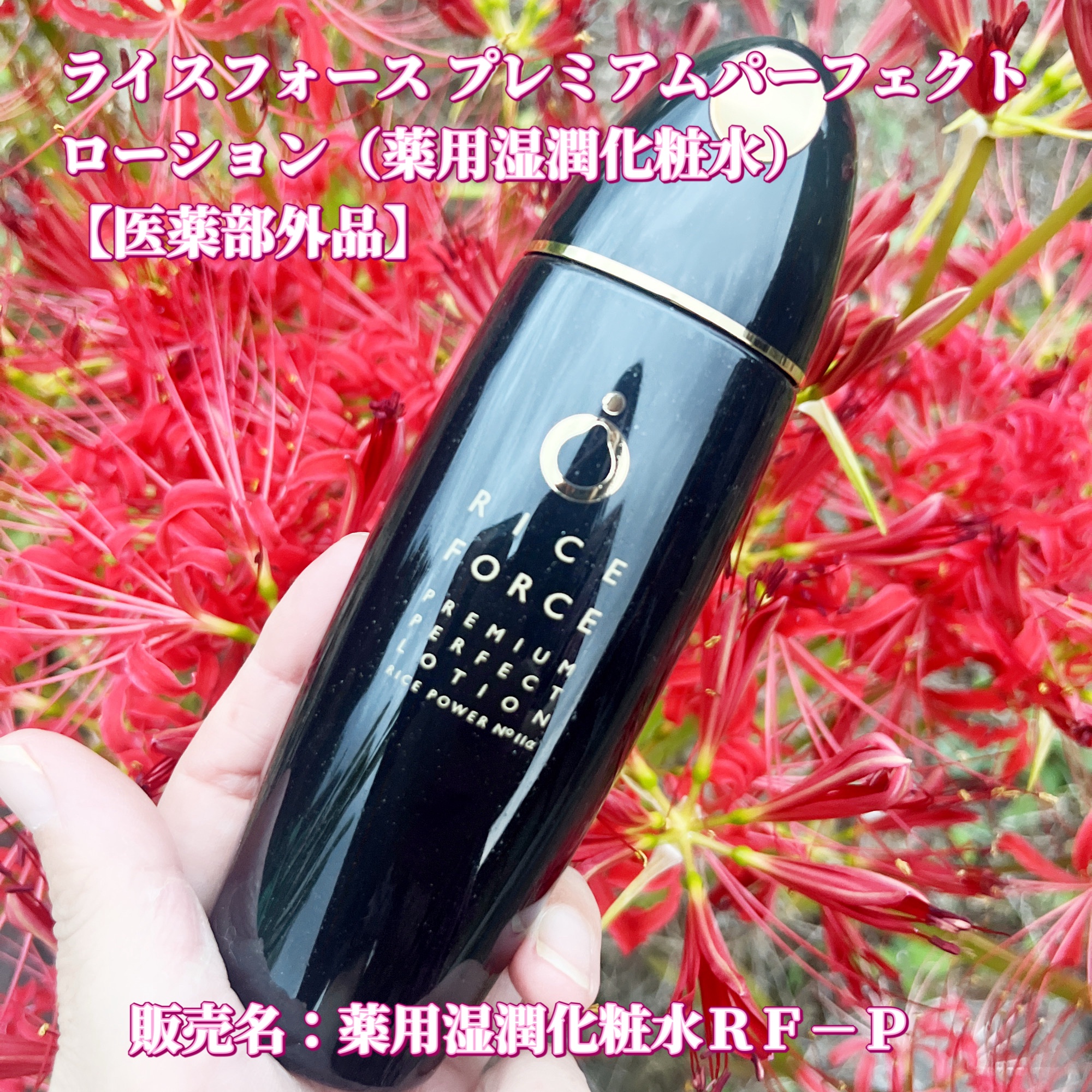 ライスフォース / プレミアムパーフェクトローション 120mlの公式商品