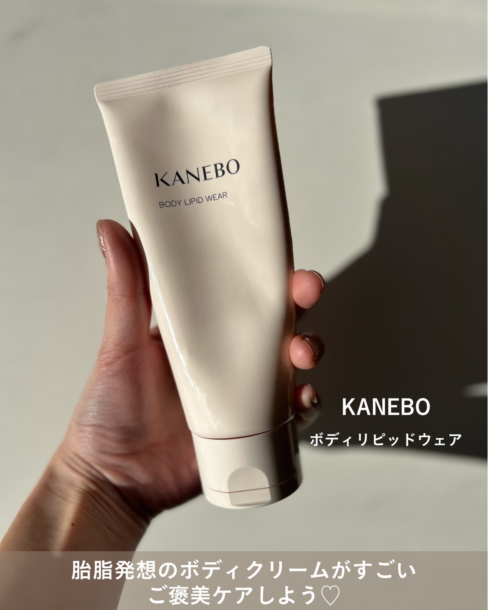 KANEBO / カネボウ ボディ リピッド ウェアの公式商品情報｜美容