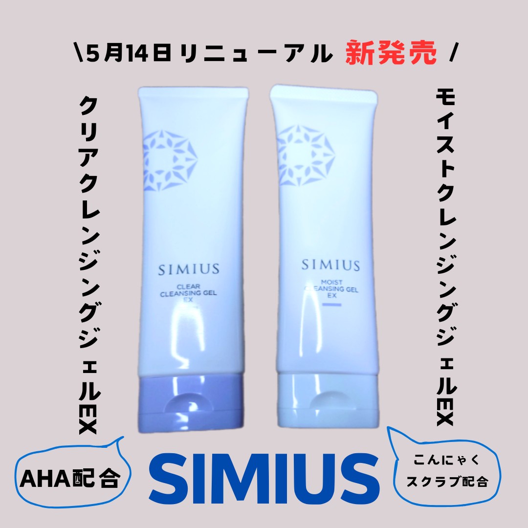 SIMIUS (シミウス) / クリアクレンジングジェルEXの公式商品情報
