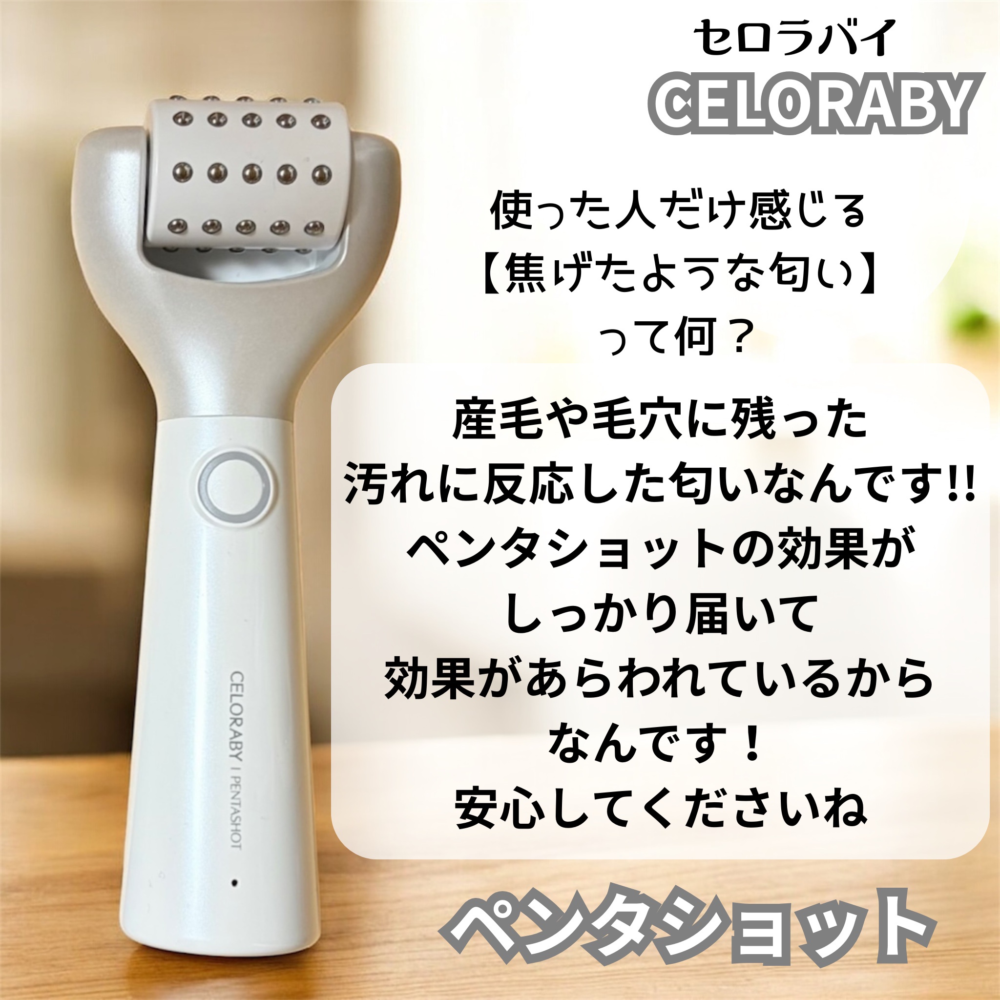 CELORABY / ポテンション・ペンタショットの商品情報｜美容・化粧品