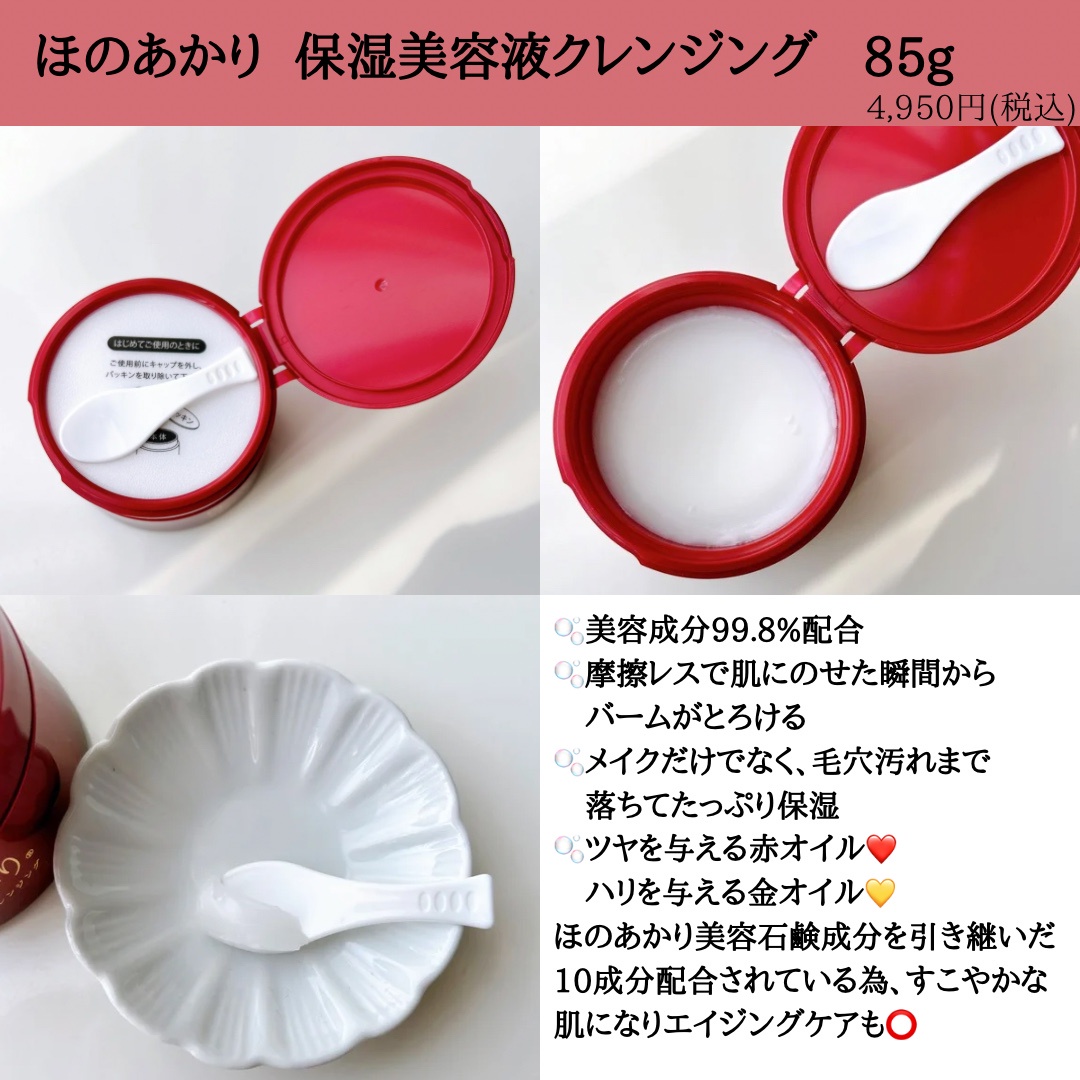 ほのあかり / ほのあかり保湿美容液クレンジングバームの公式商品情報