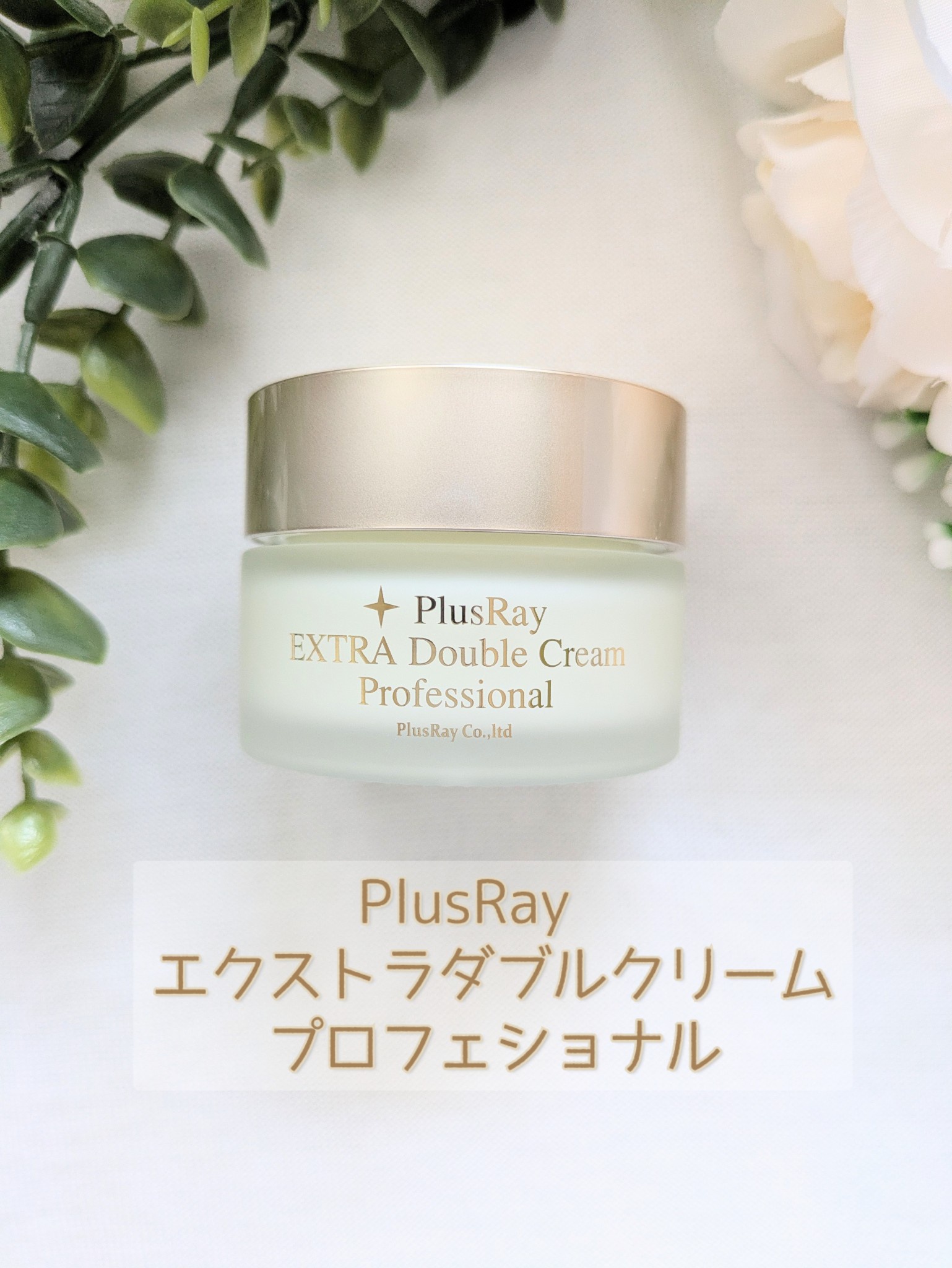 PlusRay(プラスレイ) / エクストラ ダブルクリーム プロフェッショナル