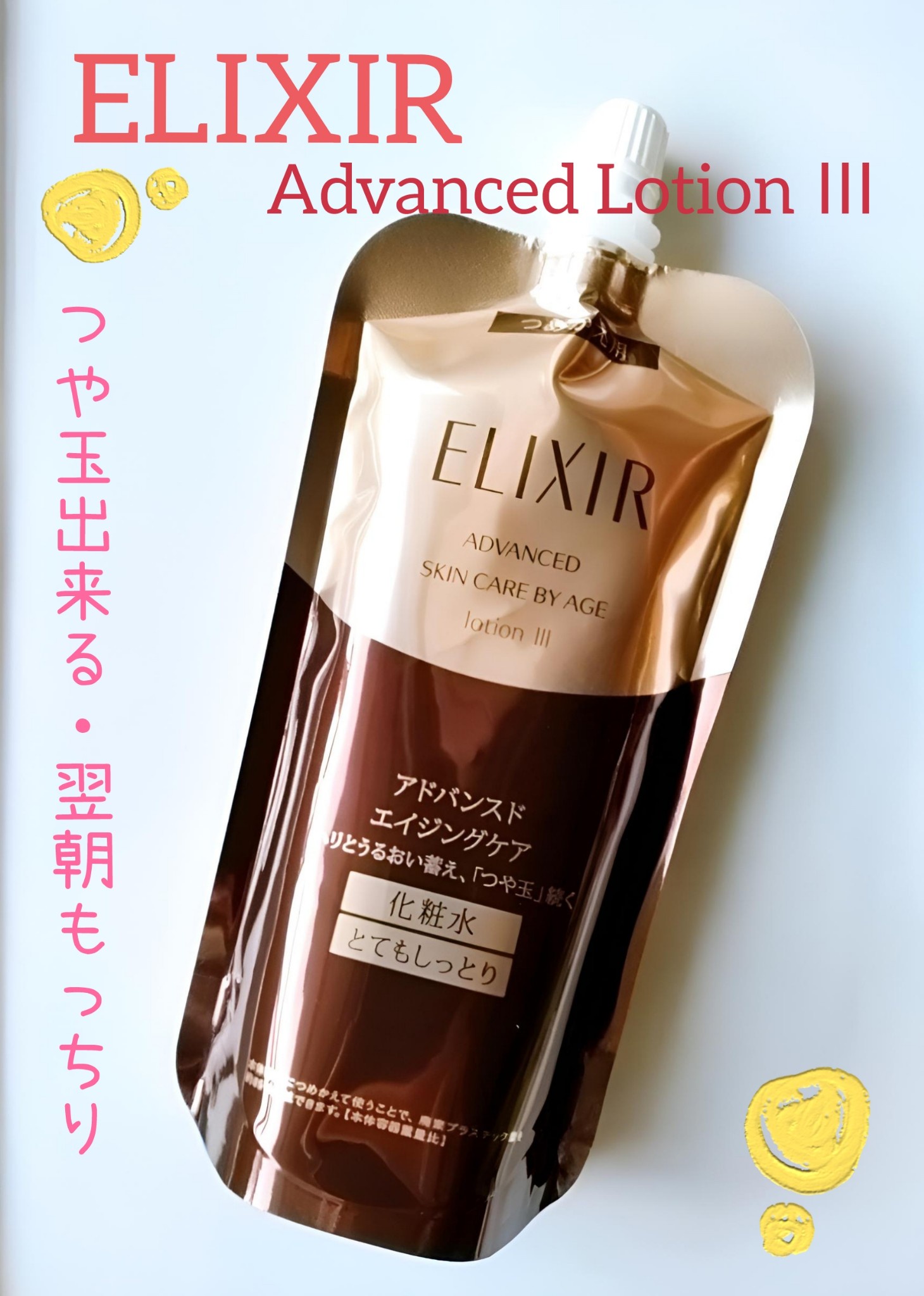 エリクシール / エリクシール アドバンスド ローション T IIIの公式