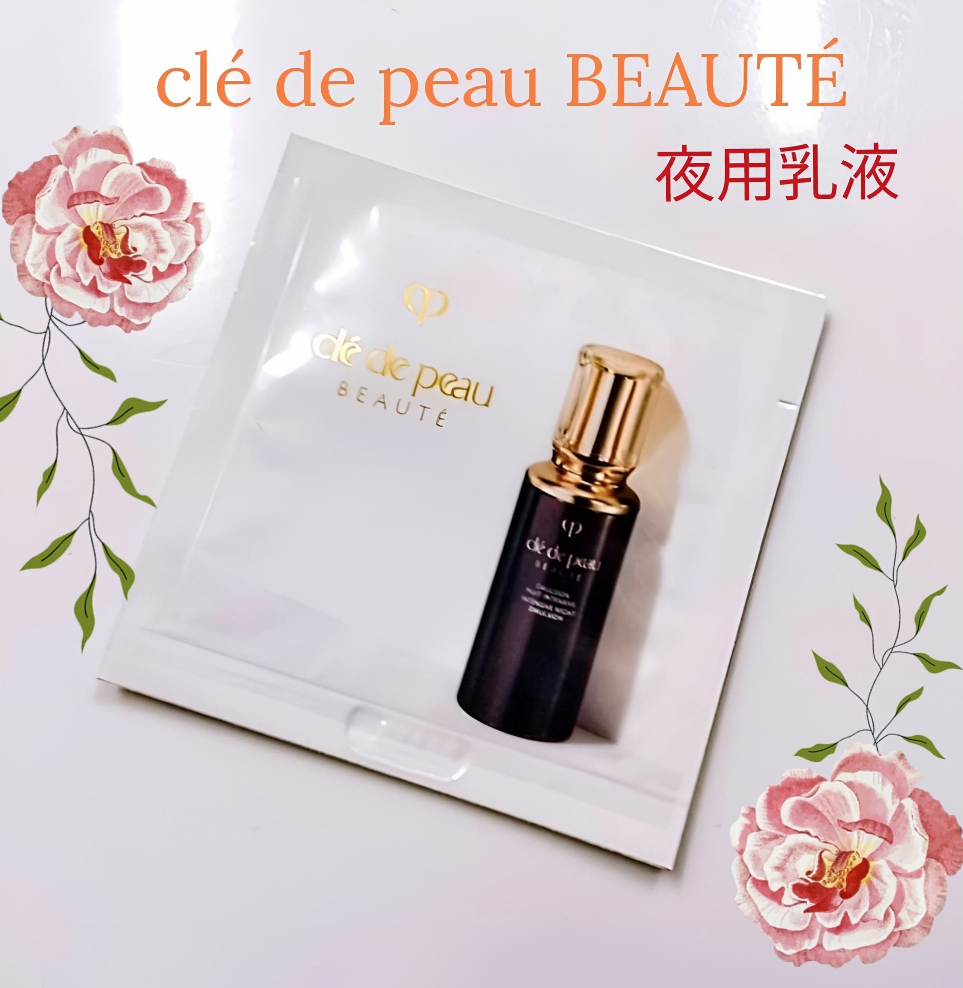 クレ・ド・ポー ボーテ / エマルションアンタンシヴ（ニュイ）の公式