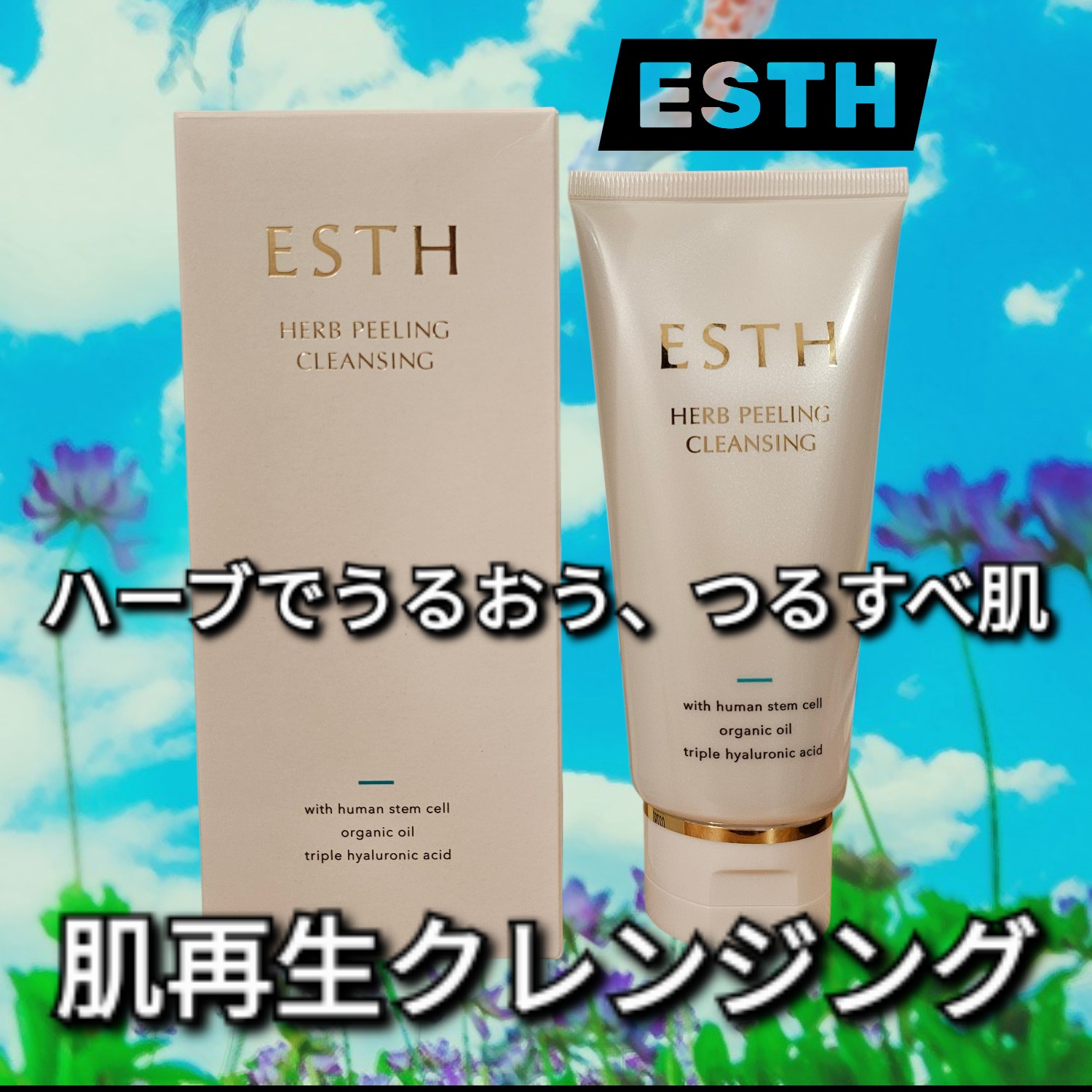 ESTH / ハーブピーリングクレンジング 120gの公式商品情報｜美容
