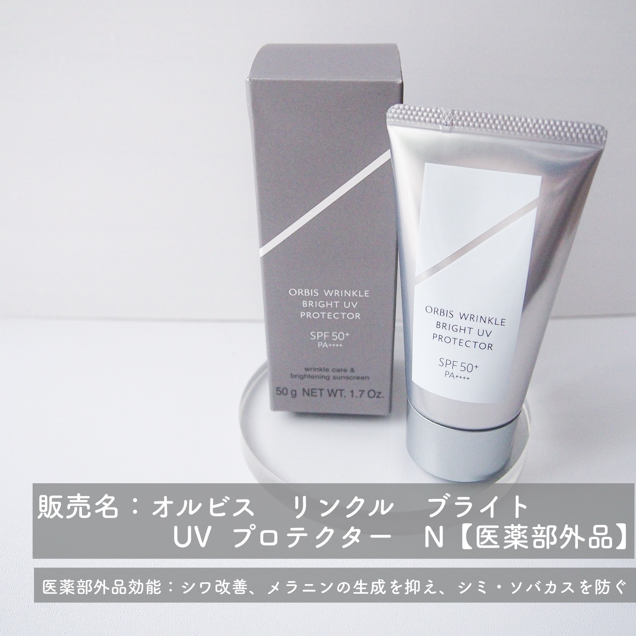 オルビス / オルビス リンクルブライトUVプロテクター 50gの公式商品