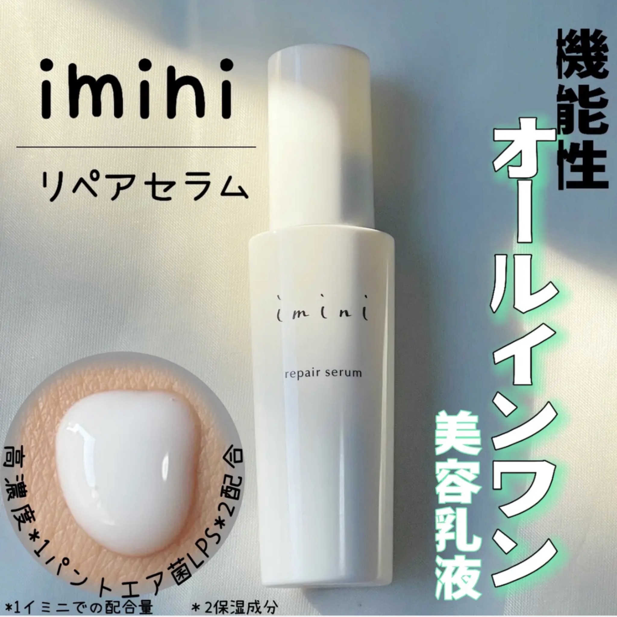 imini (イミニ) / イミニ リペアセラムの公式商品情報｜美容・化粧品