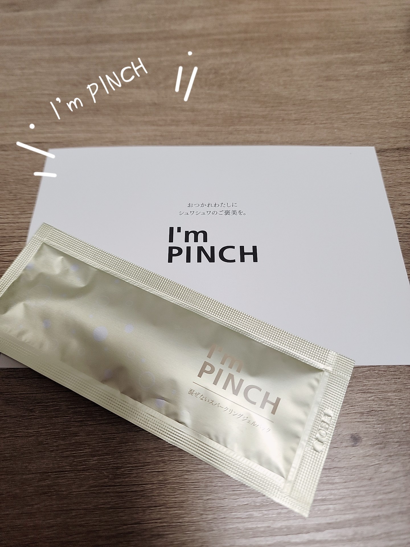 I'm PINCH (アイムピンチ) / スパークリングジェルの公式商品情報