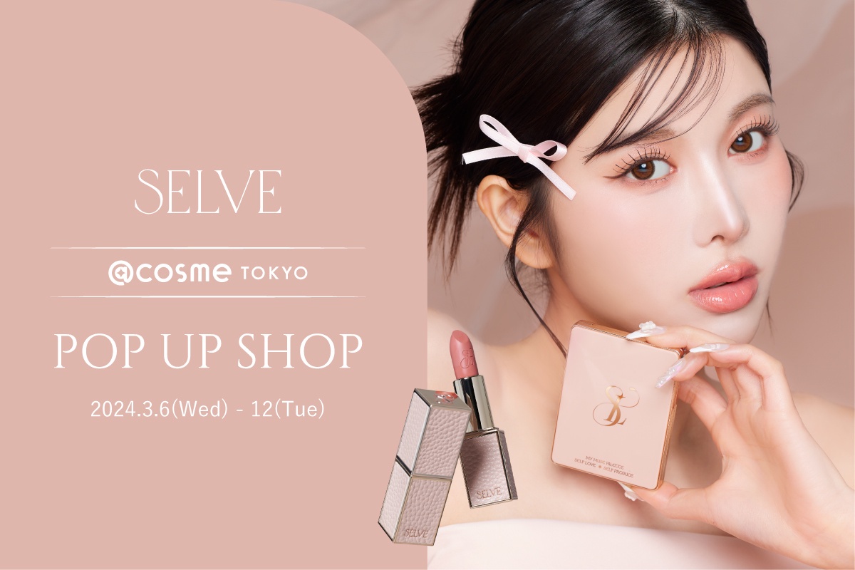 新色先行発売あり／齊藤早紀さんプロデュースコスメブランドSELVEの