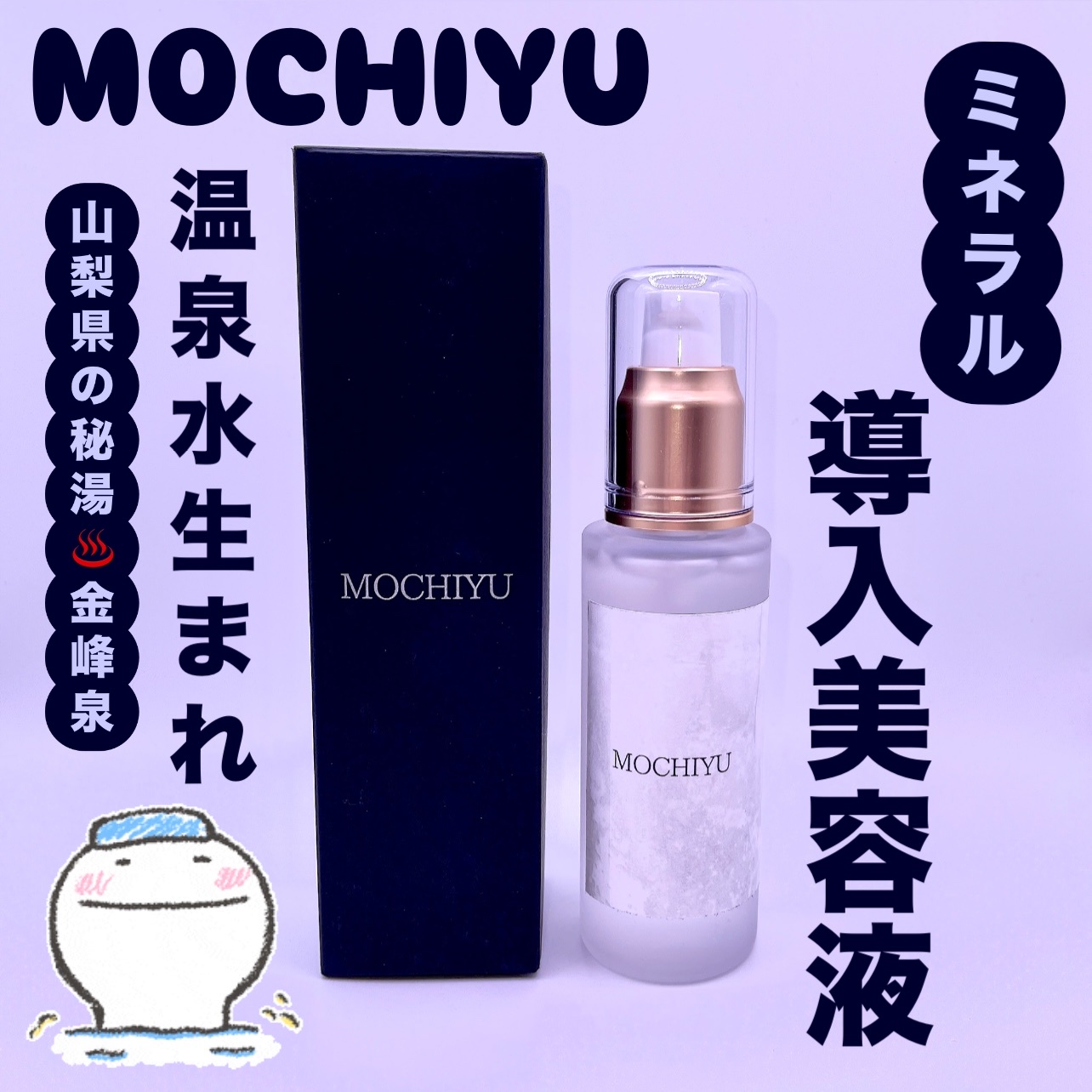 MOCHIYU / MOCHIYU もちゆ 導入美容液の商品情報｜美容・化粧品情報は