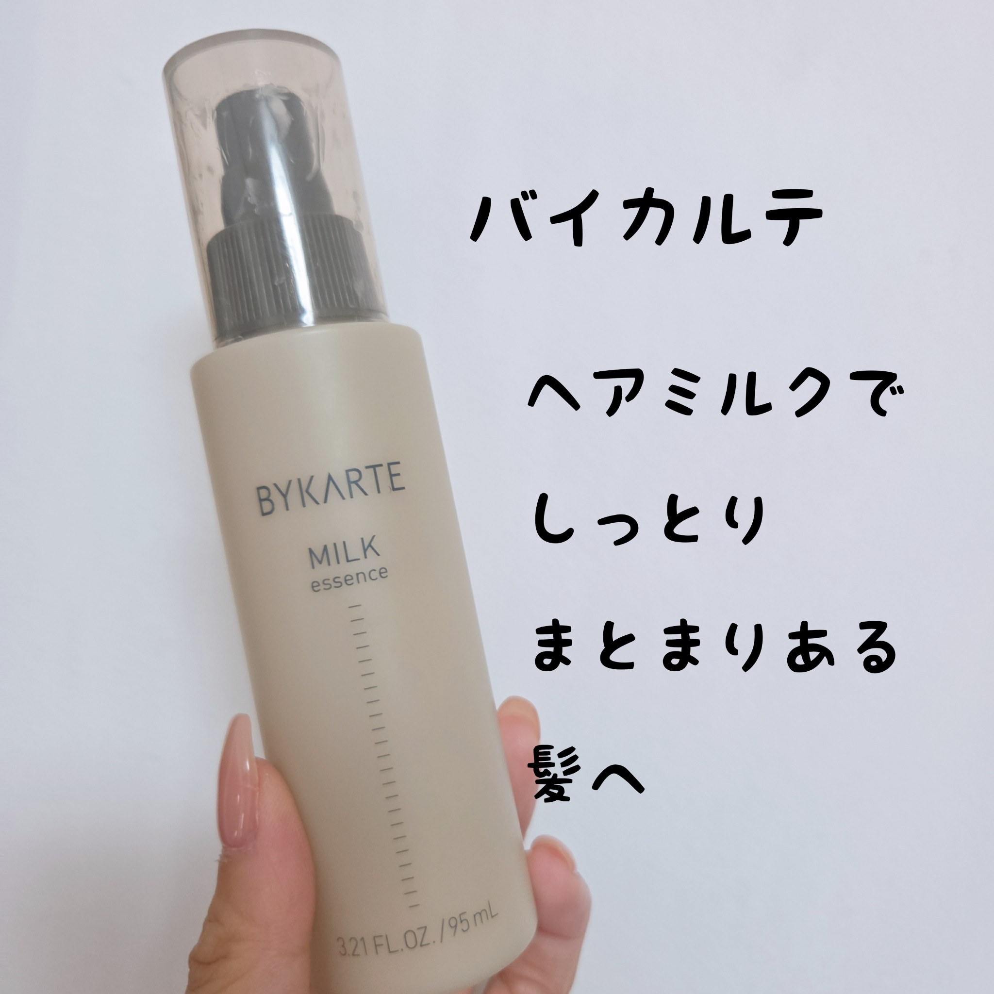 BYKARTE / エッセンス ミルクの公式商品情報｜美容・化粧品情報は