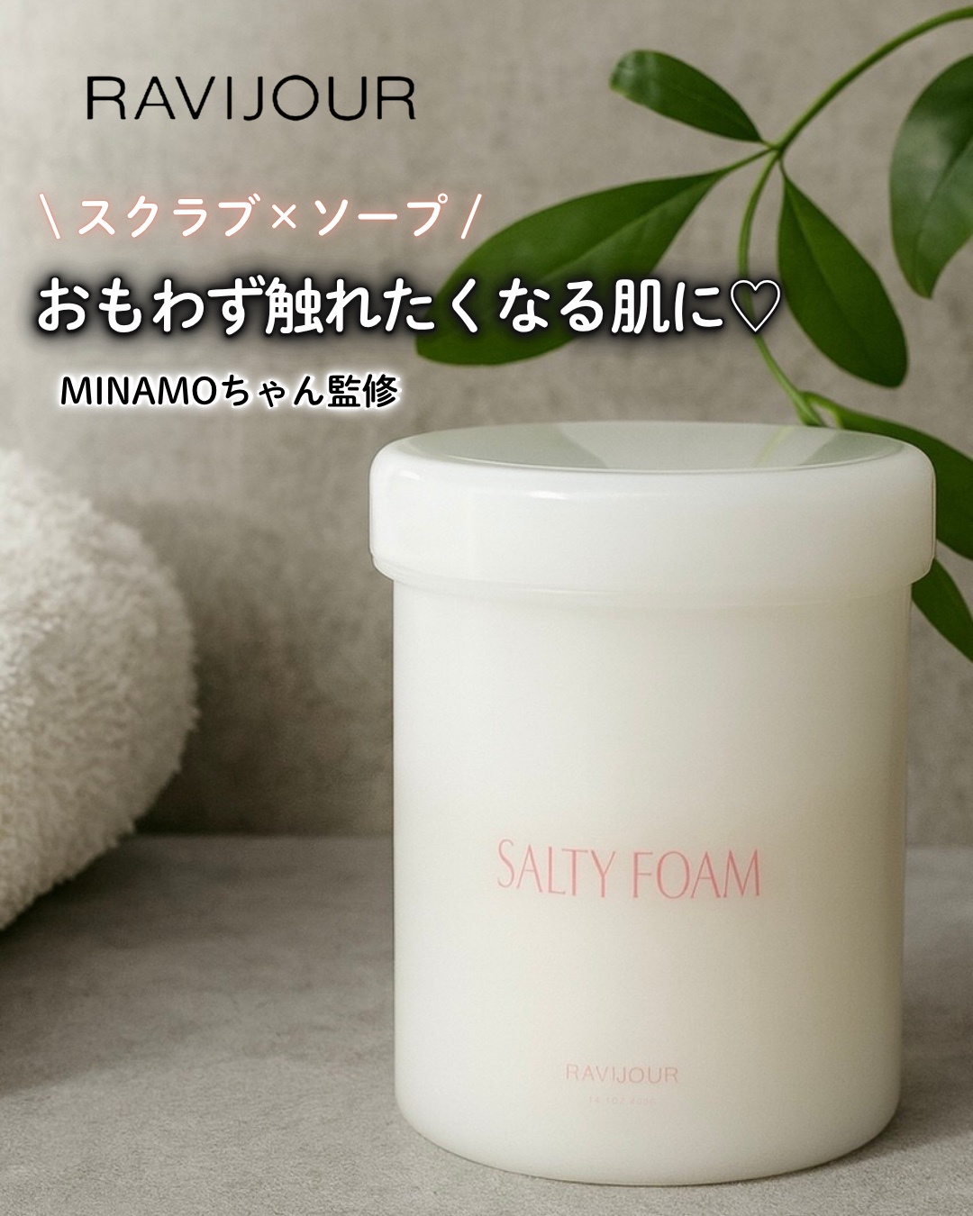 RAVIJOUR / SALTY FOAM by MINAMOの公式商品情報｜美容・化粧品情報は