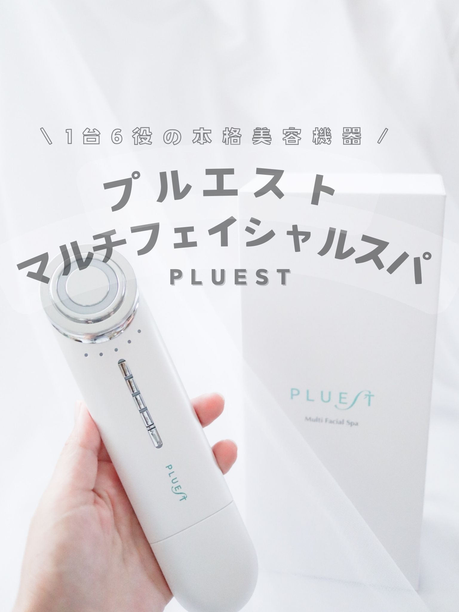 PLUEST(プルエスト) / Multi Facial Spaの口コミ（by まりママ56さん