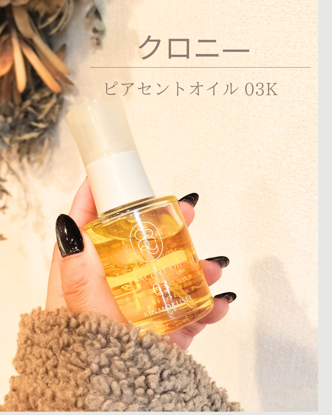 クロニー / ピアセントオイル 03K 50mLの公式商品情報｜美容・化粧品