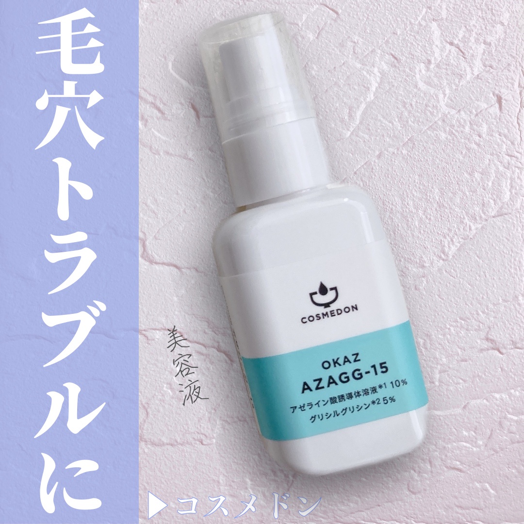 COSMEDON / アザジージー15の公式商品情報｜美容・化粧品情報はアット