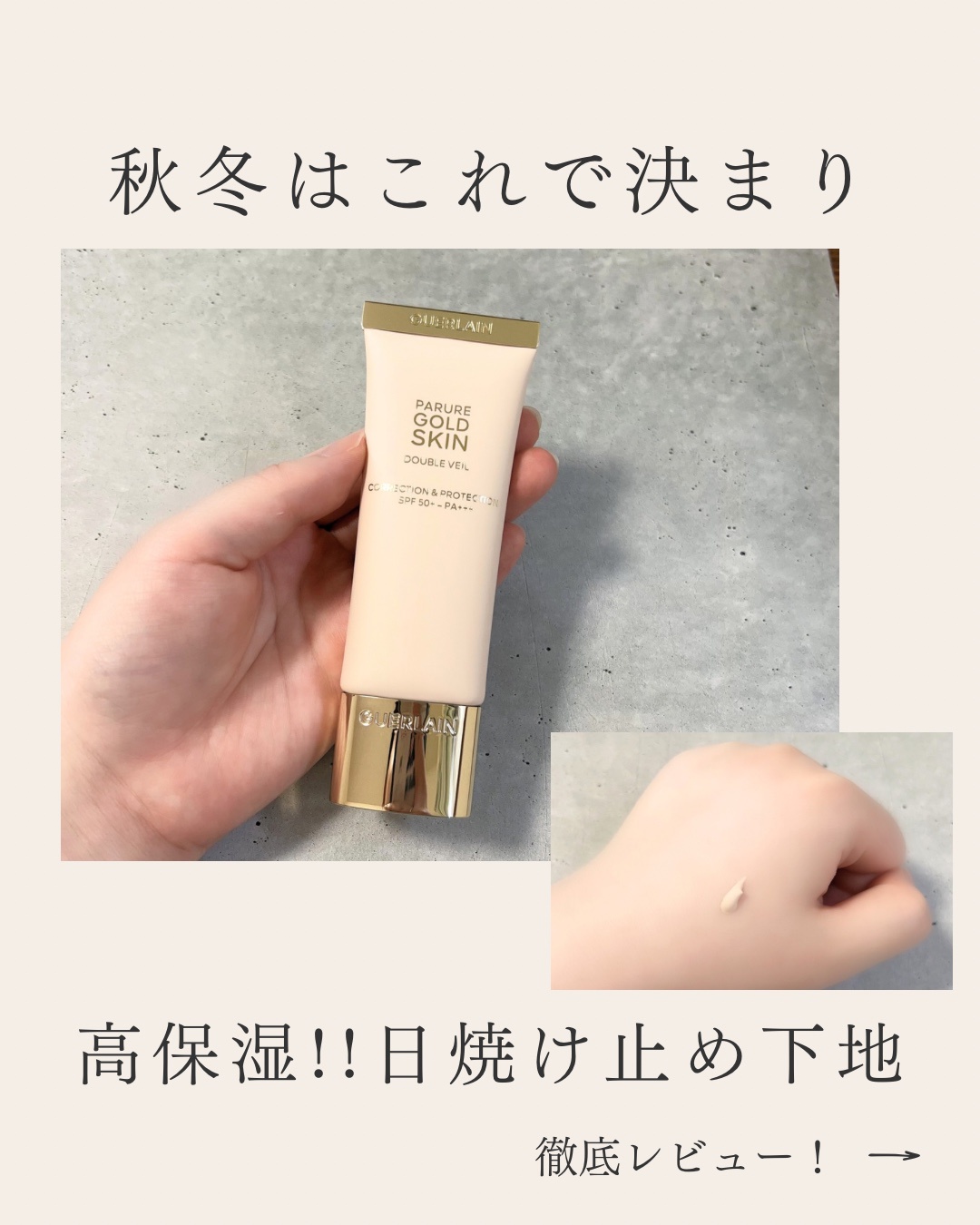 ゲラン / パリュール ゴールド スキン ダブル ヴェール プライマーの