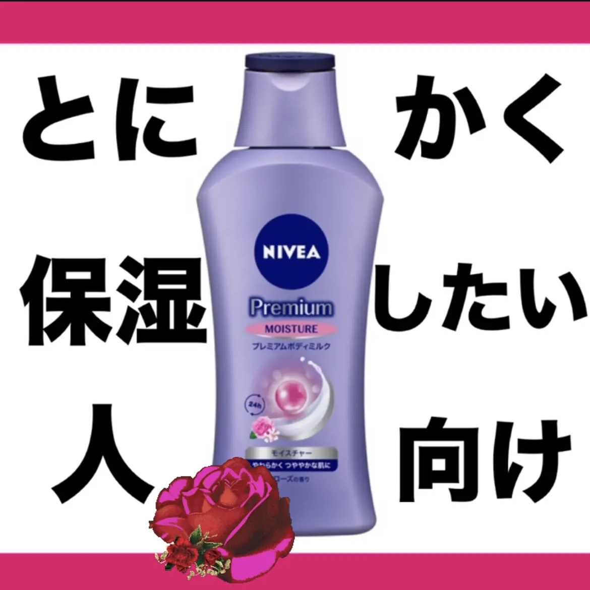 ニベア / プレミアムボディミルク モイスチャー 200gの公式商品情報