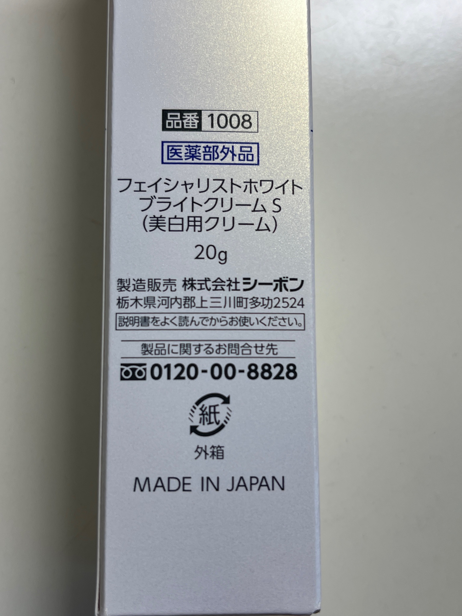 シーボン / フェイシャリストホワイト ブライトクリームSの公式商品