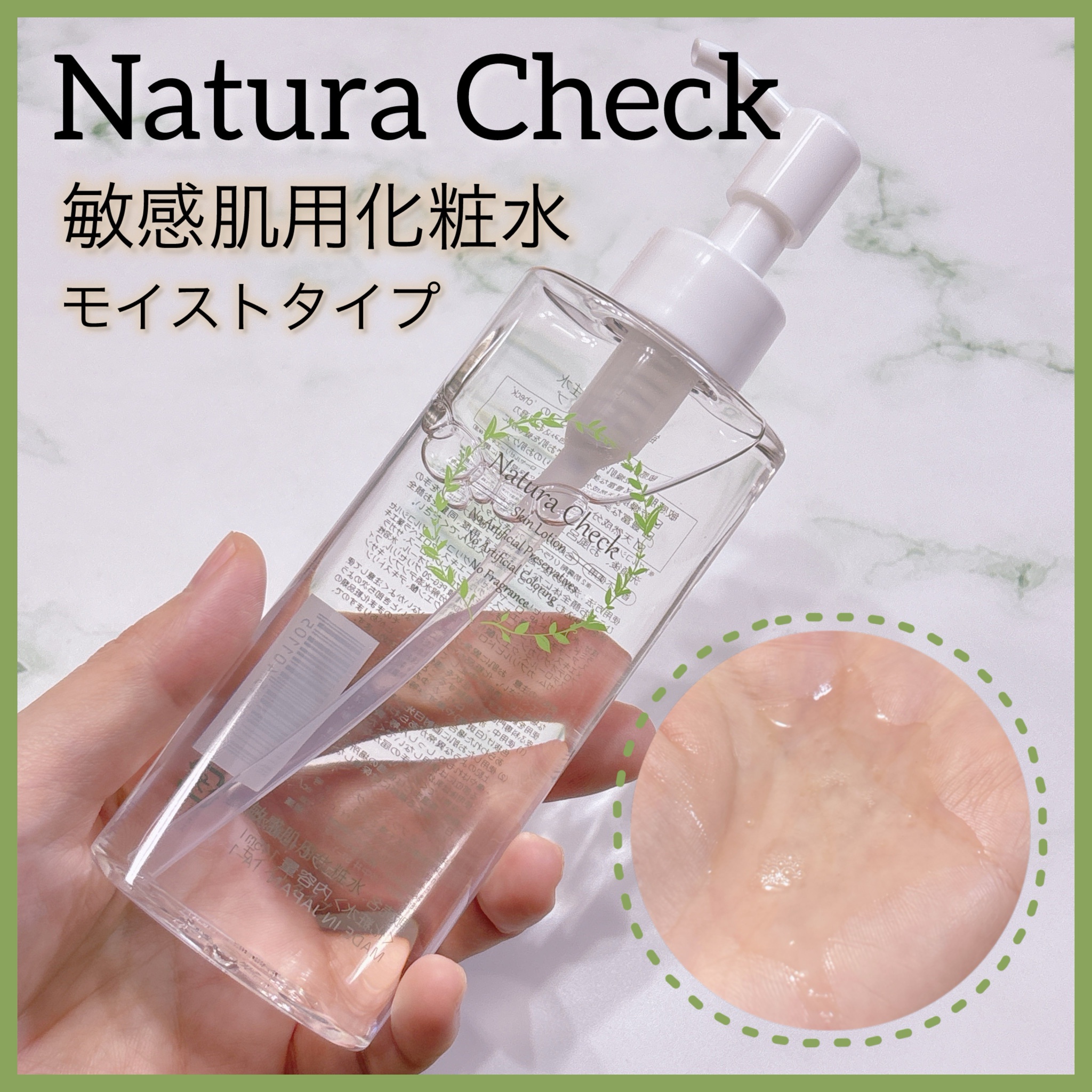 Natura Check / 敏感肌用化粧水 モイストタイプの公式商品情報｜美容