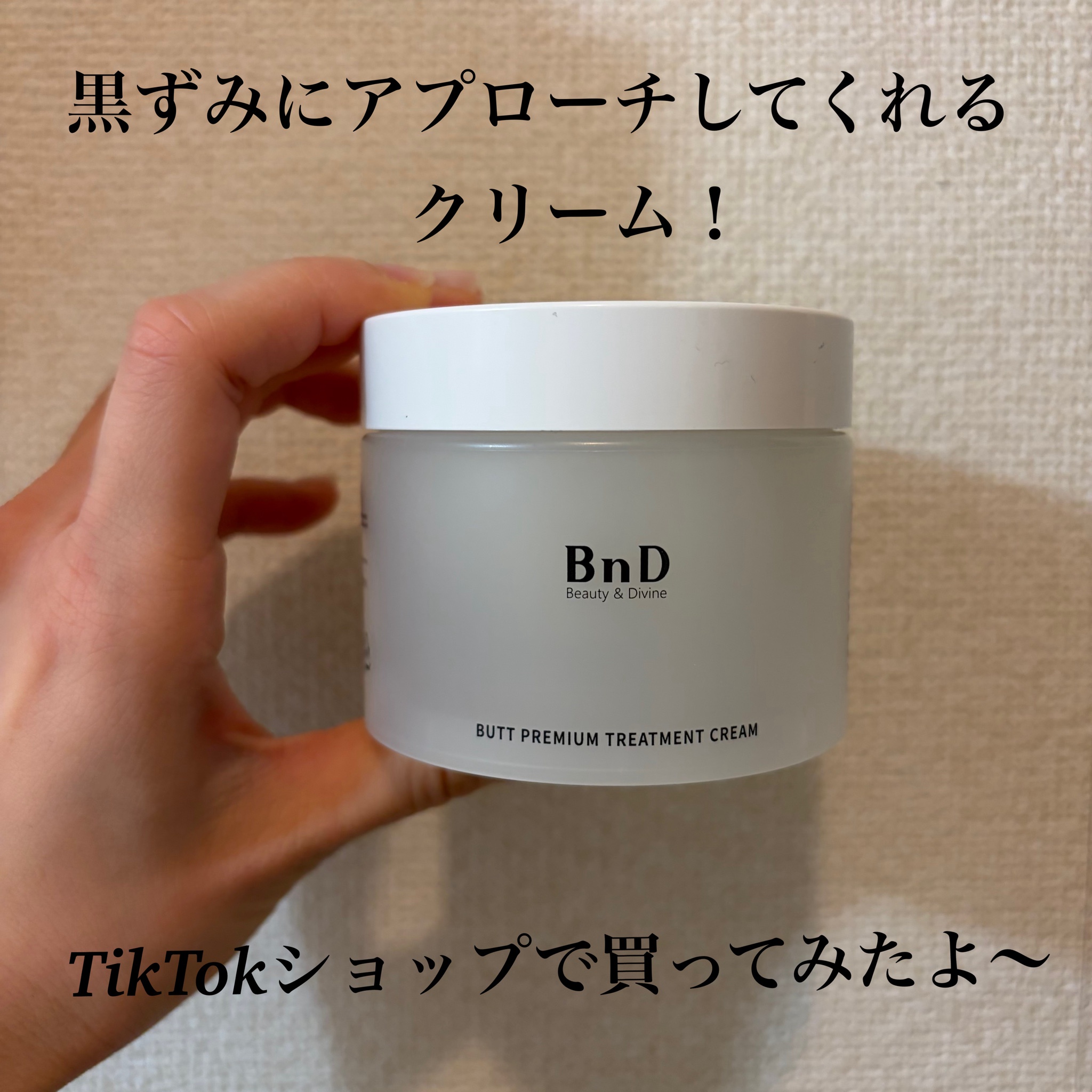 BnD / ビーエヌディーアンダーアームクリームの公式商品情報｜美容