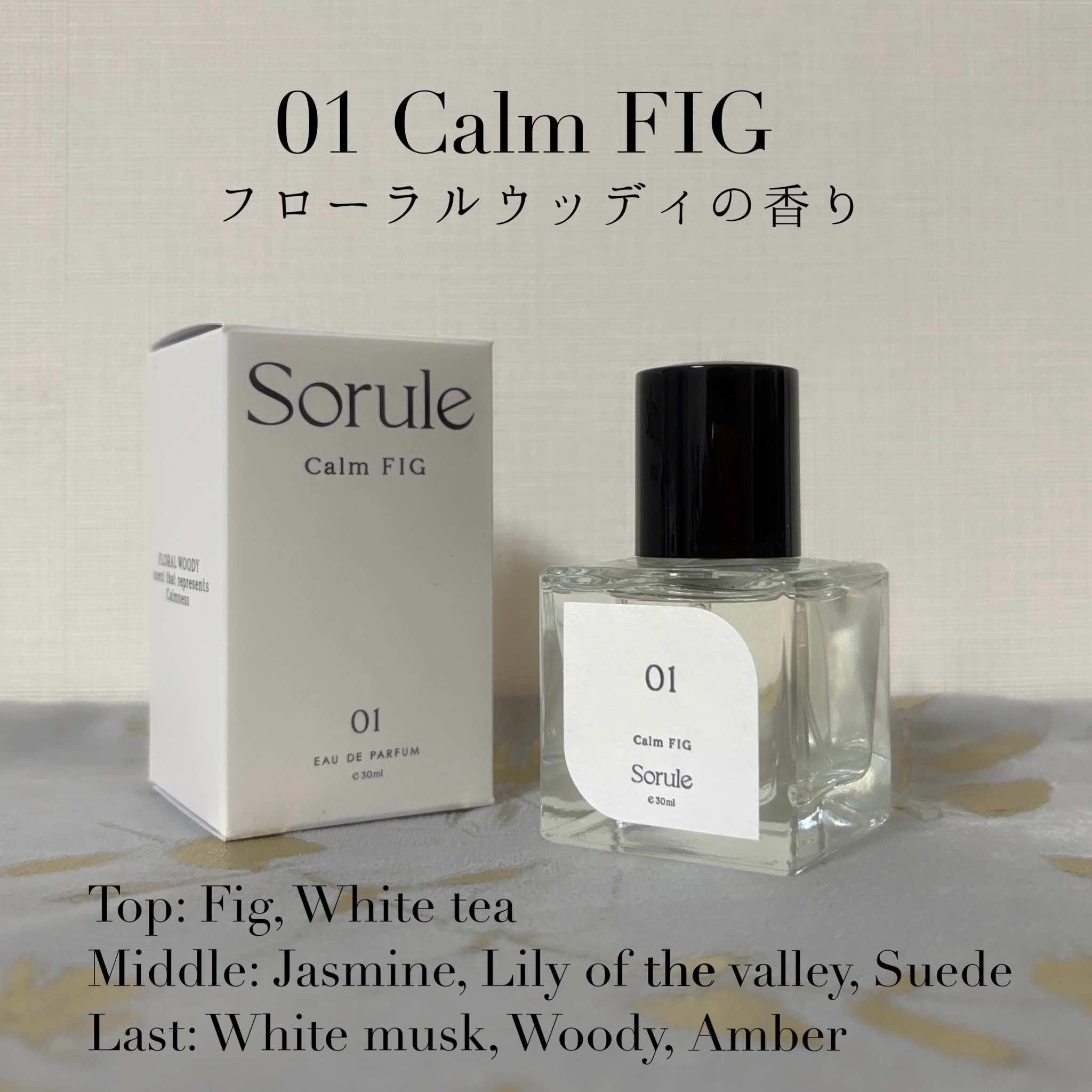 Sorule / ソルレ オードパルファム 01カームフィグ 30mlの公式商品情報