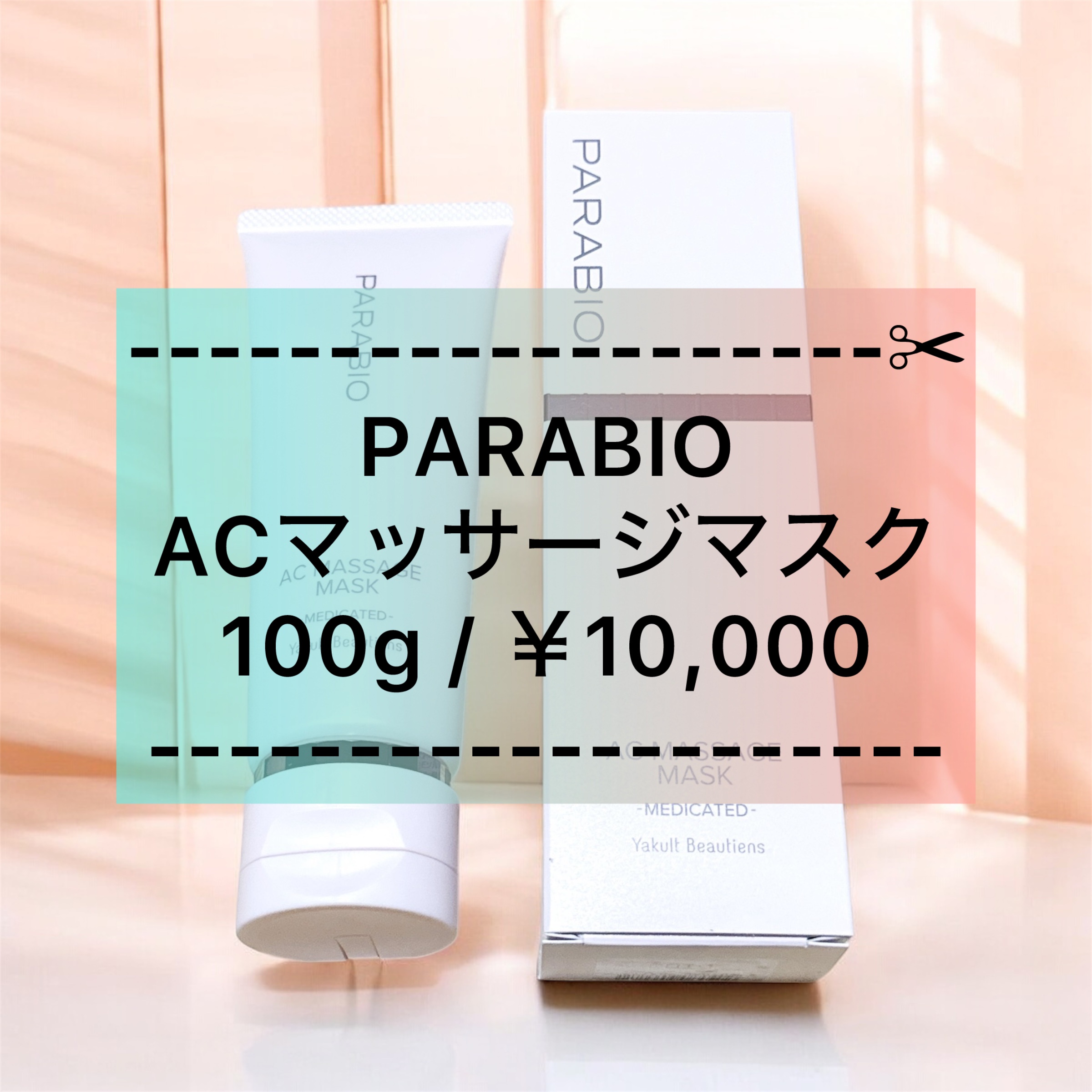 パラビオ / パラビオ ACマッサージマスク 100gの公式商品情報｜美容