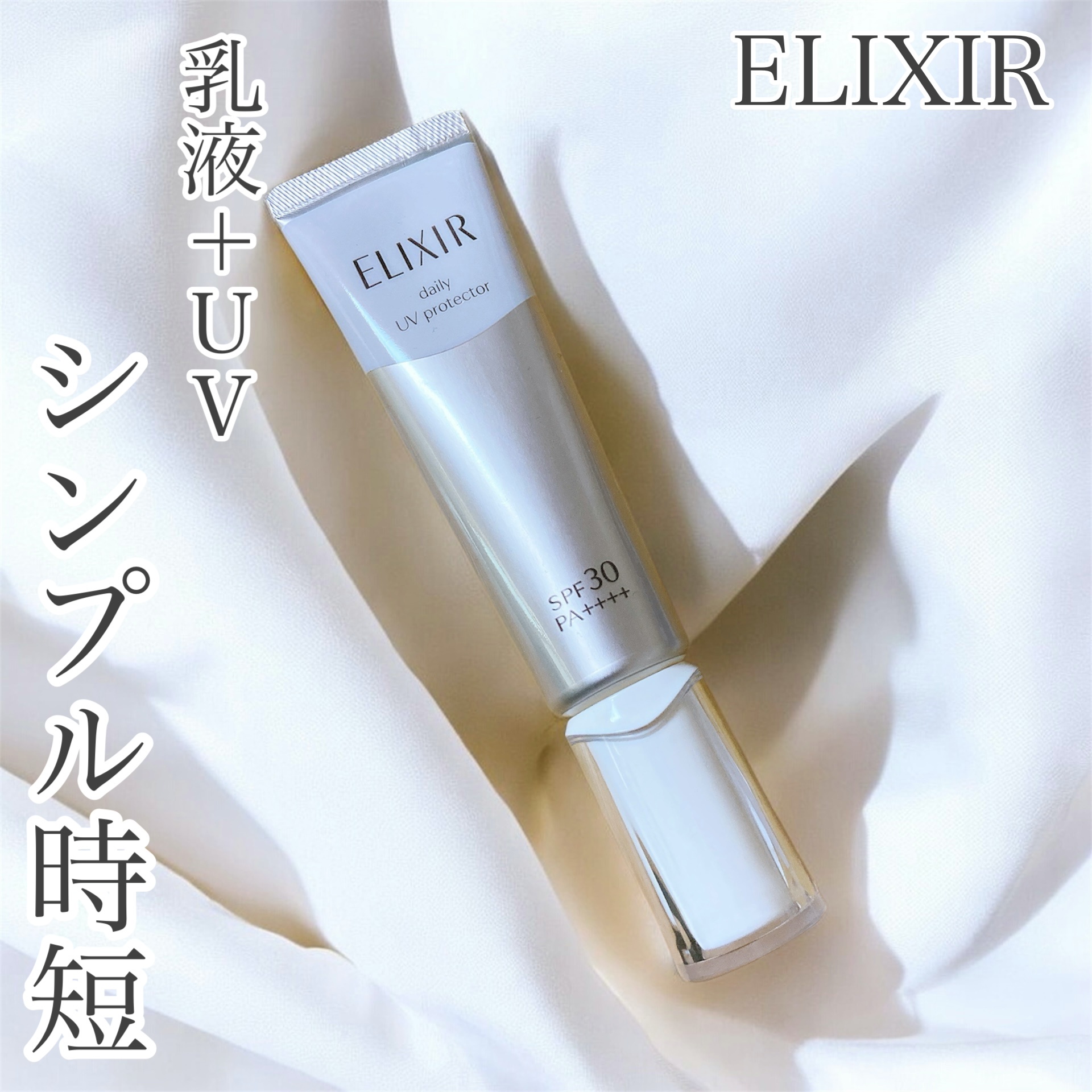 エリクシール / エリクシール デーケアレボリューション SP 35mlの公式