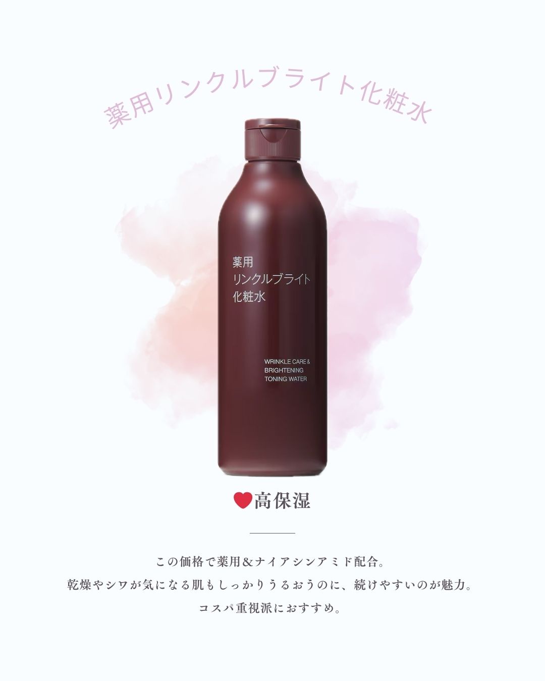 無印良品 / 薬用リンクルブライト化粧水 300mLの公式商品情報｜美容