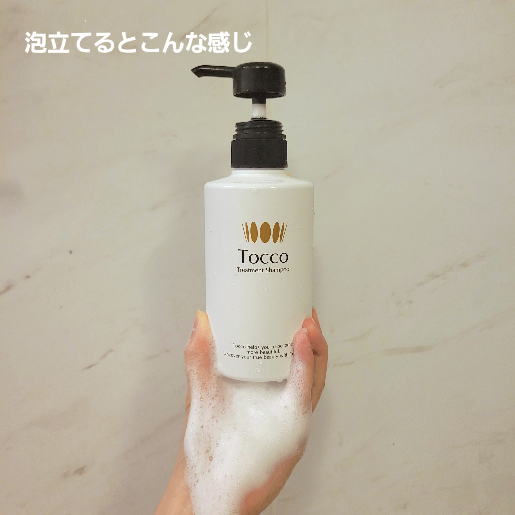 Tocco（トッコ） / トリートメントシャンプーの公式商品情報｜美容
