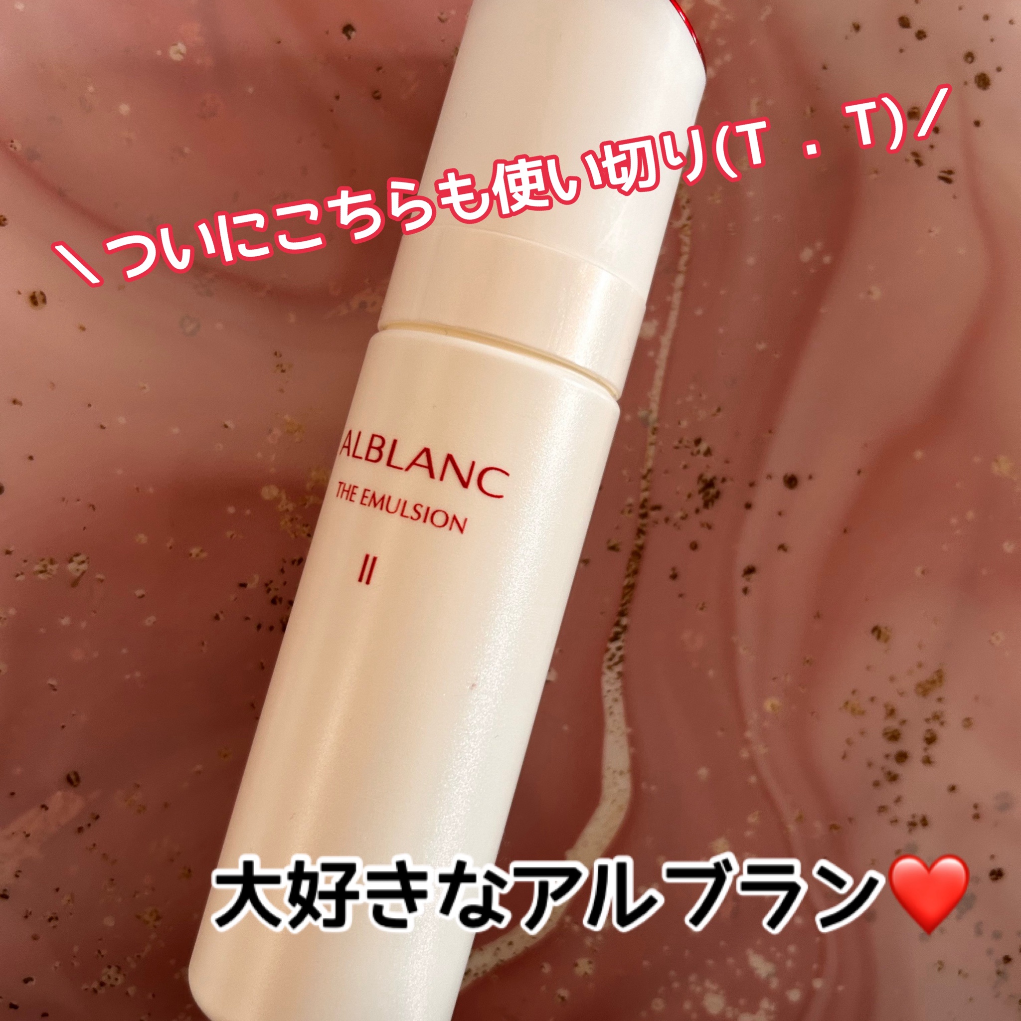 ALBLANC(アルブラン) / アルブラン ザ エマルジョン II(旧)の公式商品