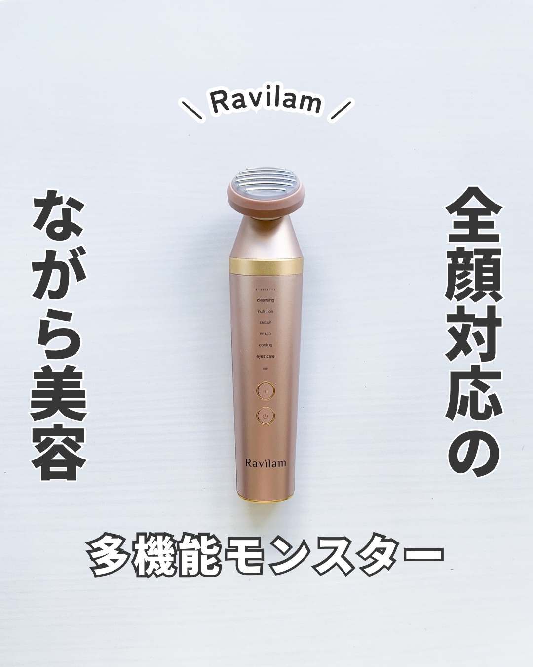 Ravilam / Ravilam Face Care+ ピンクゴールドの公式商品情報｜美容