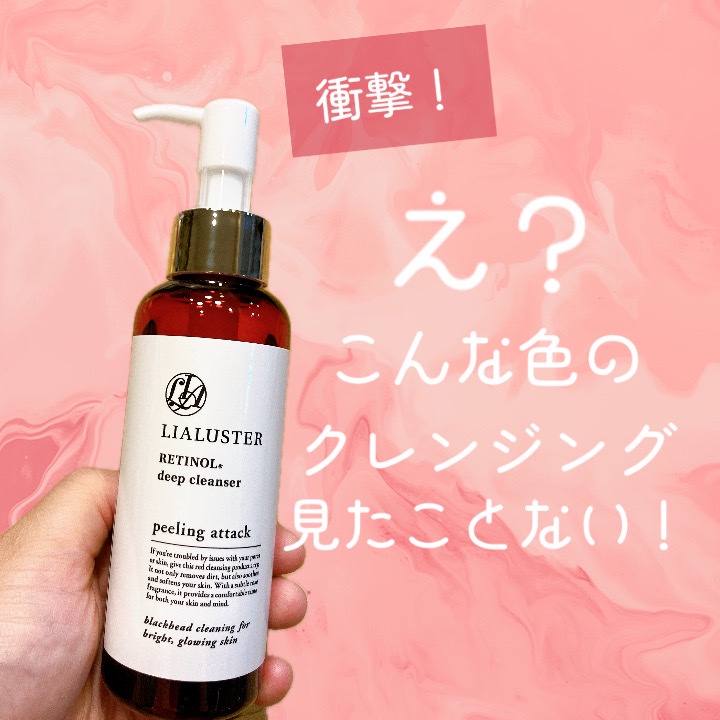 LIALUSTER(リアラスター) / Retinol Deep Cleanser 110gの公式商品情報
