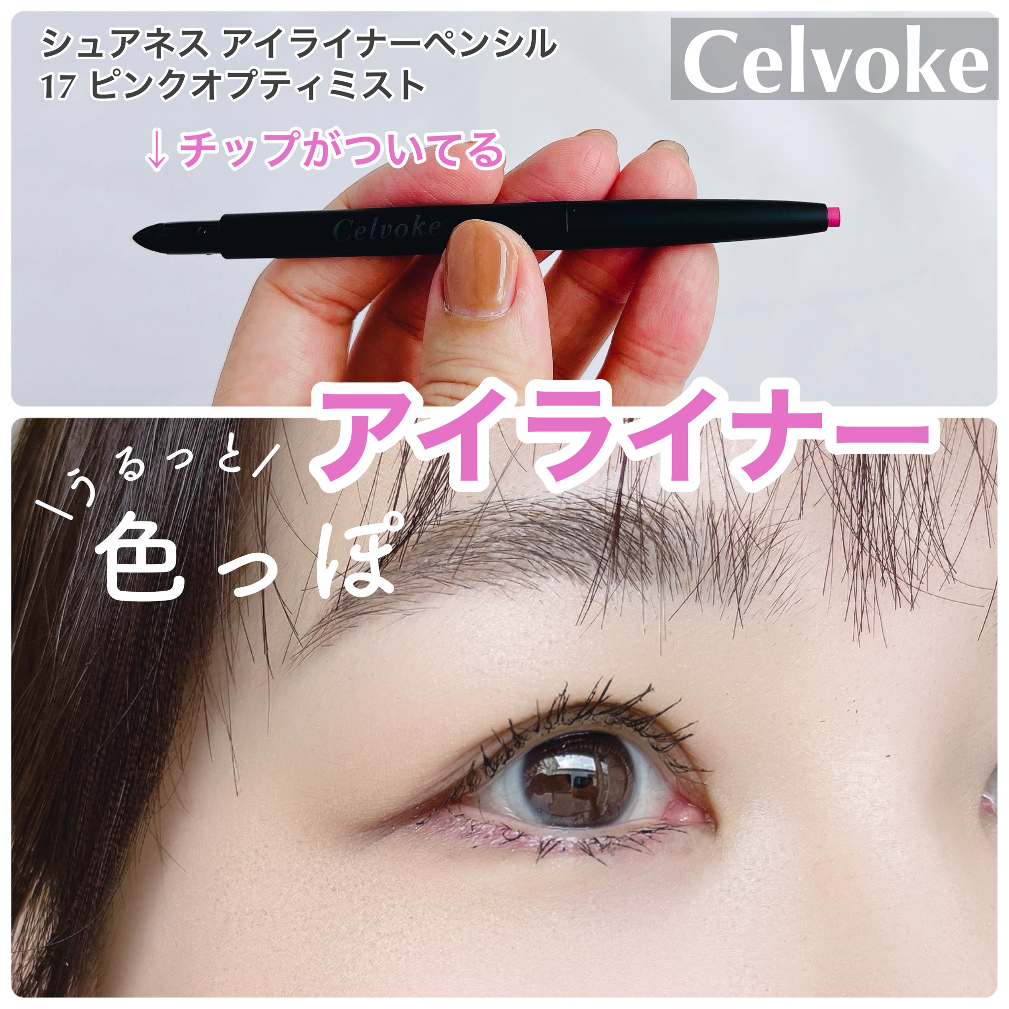Celvoke / セルヴォーク シュアネス アイライナーペンシルの公式商品