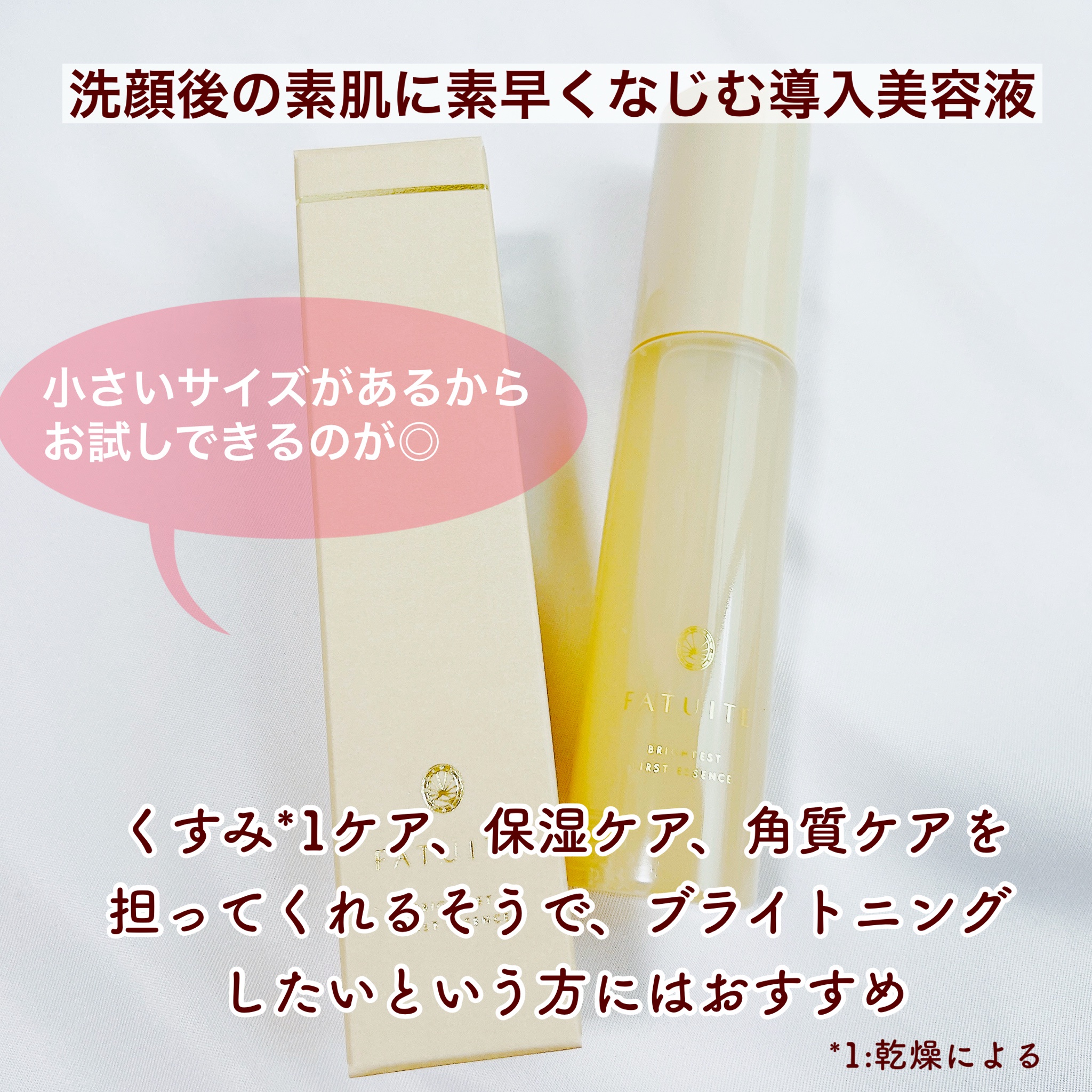 FATUITE / ブライテスト ファーストエッセンスaの公式商品情報｜美容