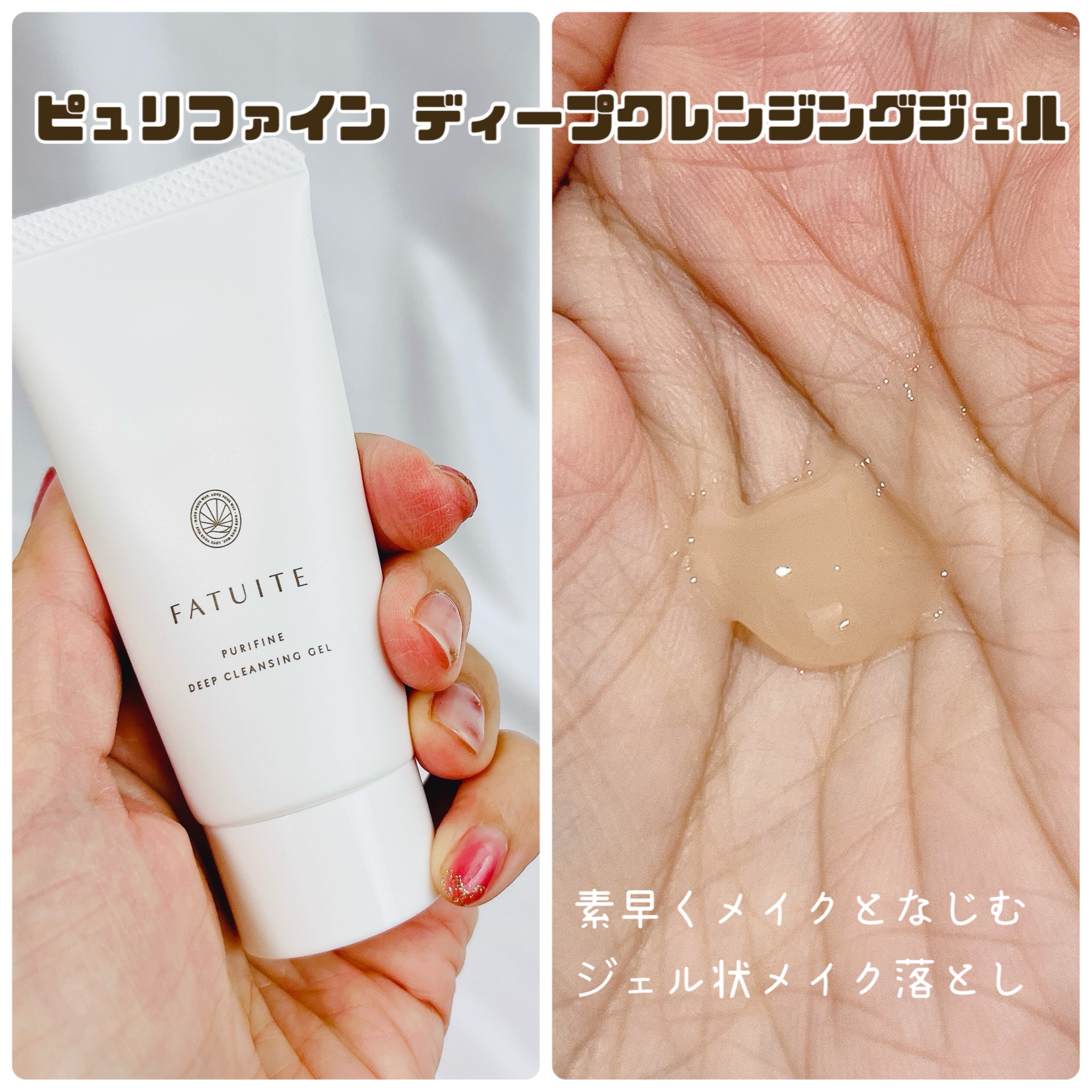 FATUITE / ピュリファイン ディープクレンジングジェルの公式商品情報