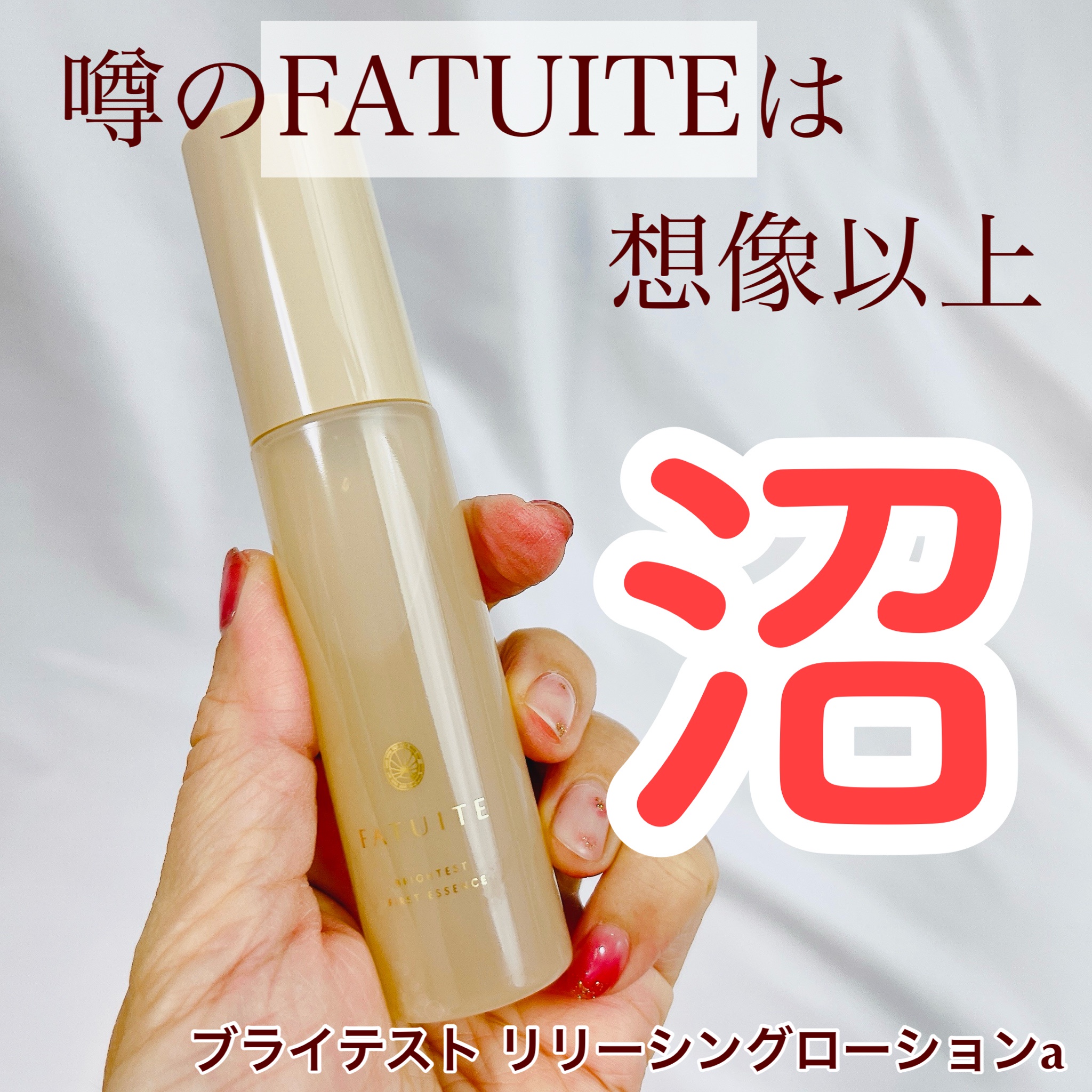 FATUITE / ブライテスト リリーシングローションaの公式商品情報｜美容