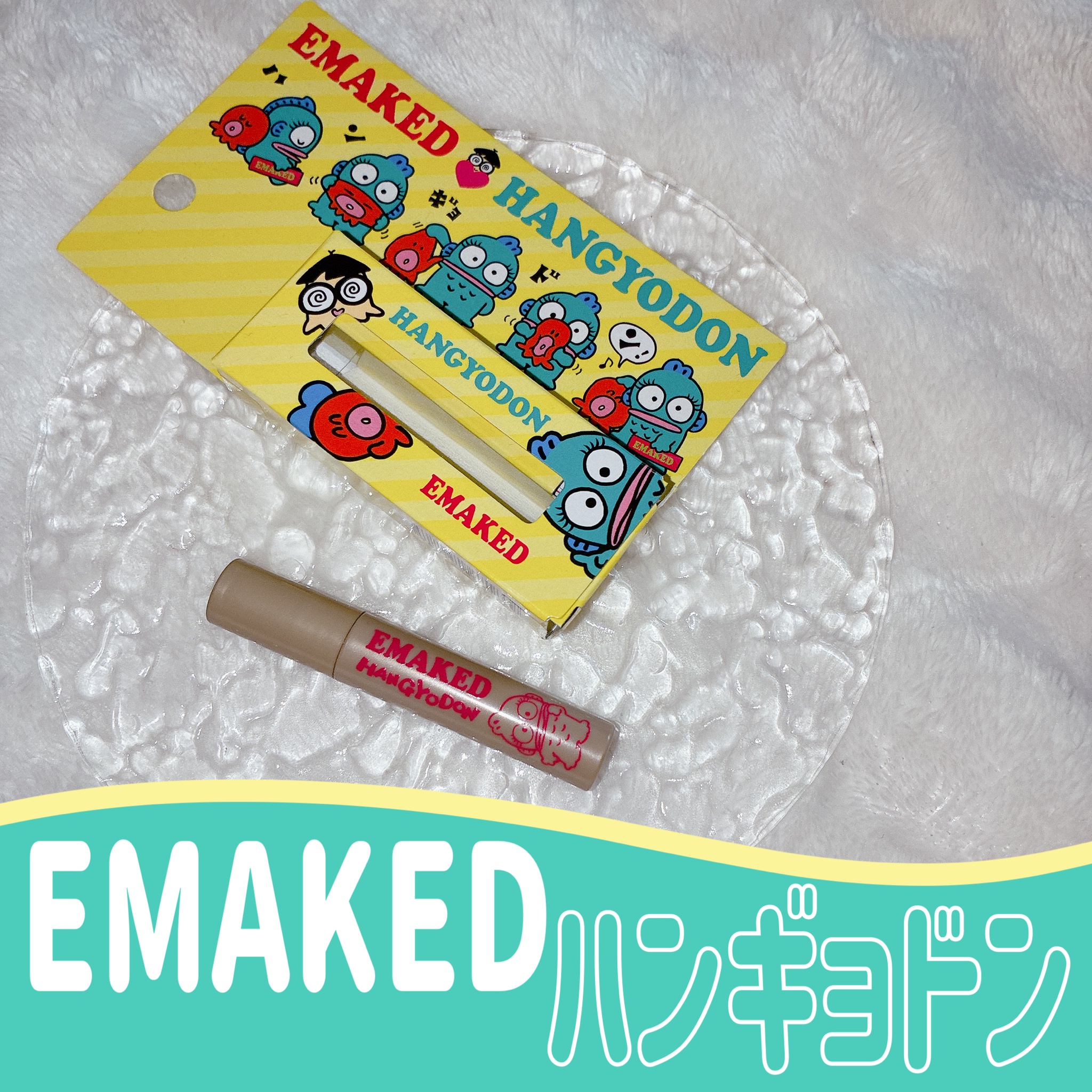 水橋保寿堂製薬 / EMAKED 0.7ml(限定パッケージ)の公式商品情報｜美容