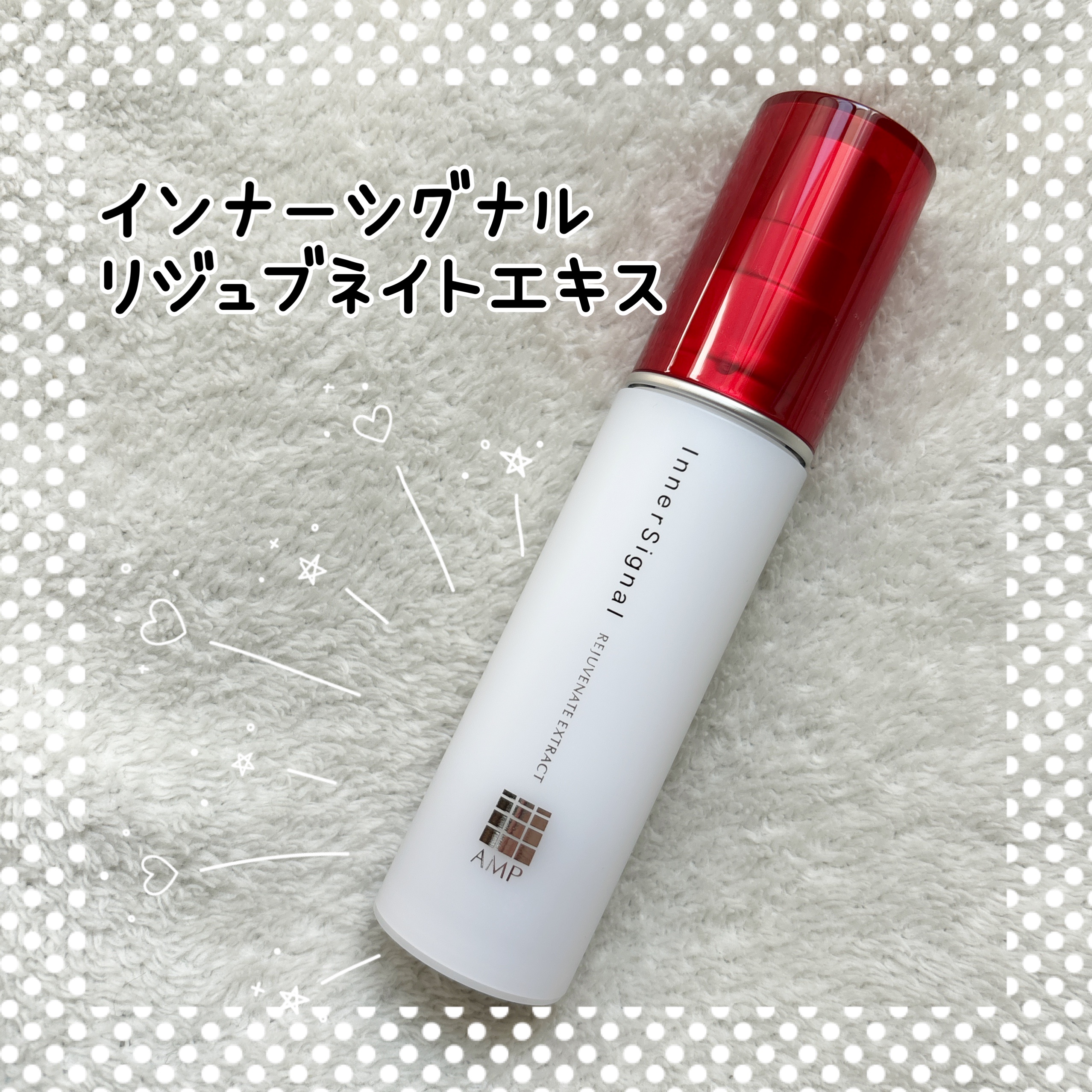 インナーシグナル / リジュブネイトエキスの口コミ一覧｜美容・化粧品