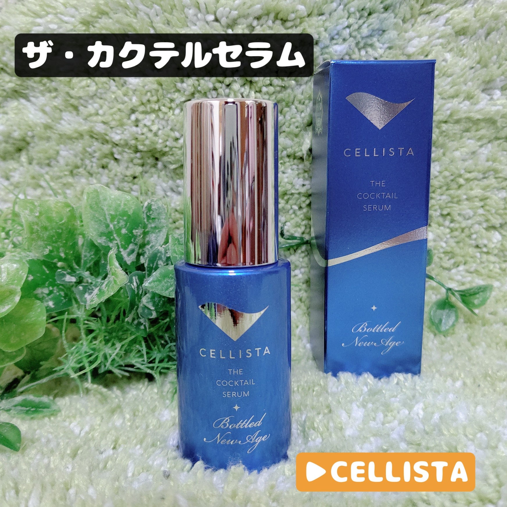 ボドルド / セリスタ ザ・カクテルセラム ボトルドニューエイジの公式