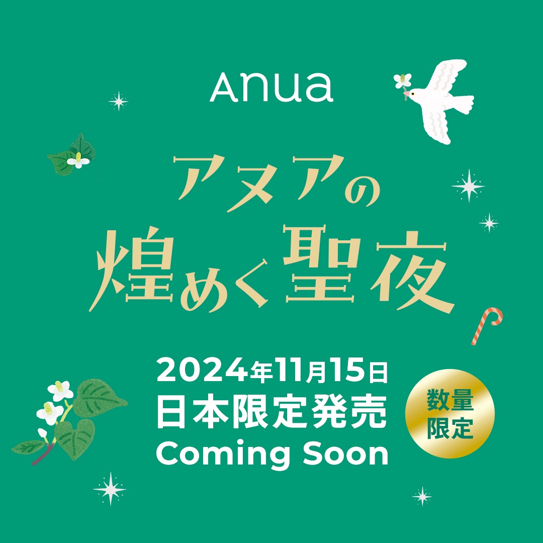 先行告知】数量限定 Anua企画セット Coming Soon…！ | ANUAのブログ