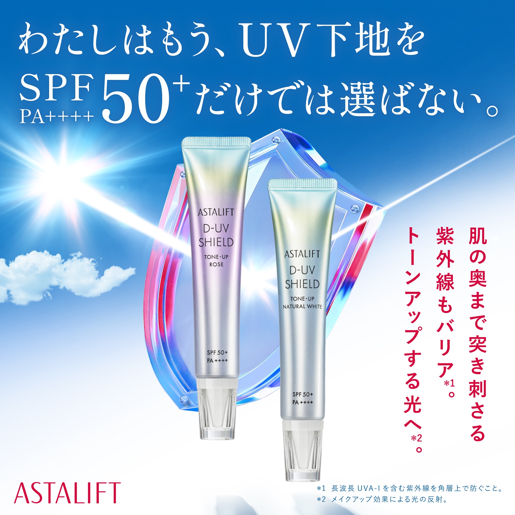 情報解禁〉ASTALIFTのUV化粧下地が2025年2月に新登場！ | アスタ