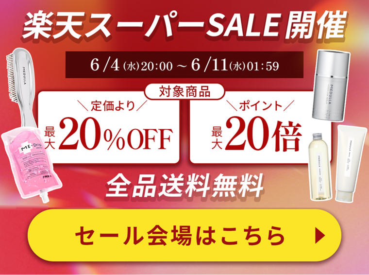 メガ割＆スーパーSALE】☆最大61%OFF☆選べるヘアケアセットも！BIG