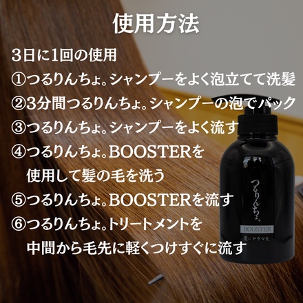 髪にドラマを。 / つるりんちょ。BOOSTER 300mlの公式商品情報｜美容