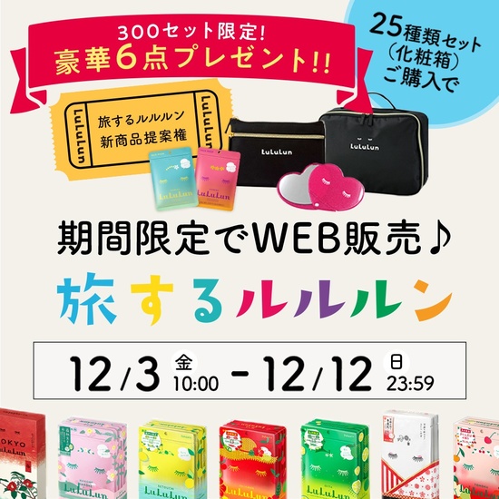 ルルルン / ＼10日間限定！「旅するルルルン」WEB販売がスタート