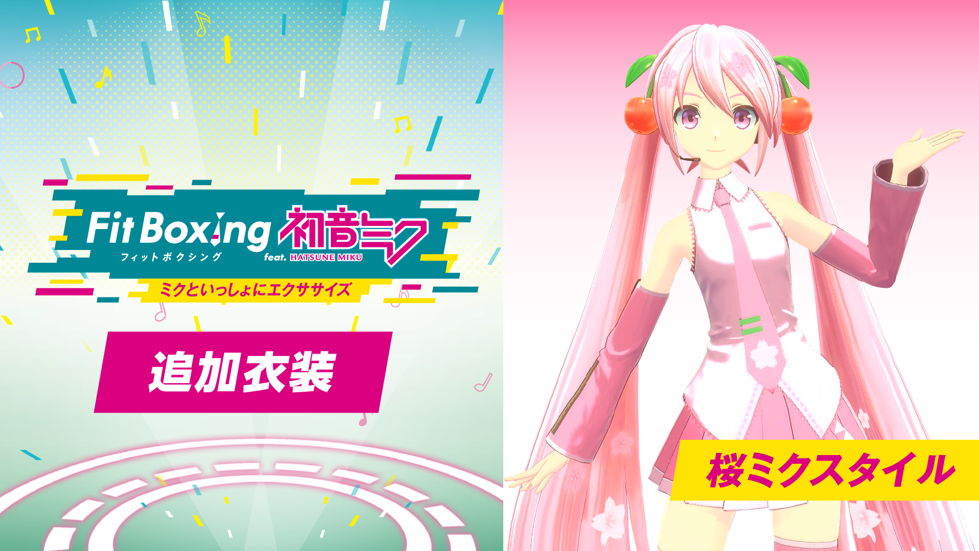 追加衣装 桜ミクスタイル 配信開始！ | Fit Boxing feat.初音ミク