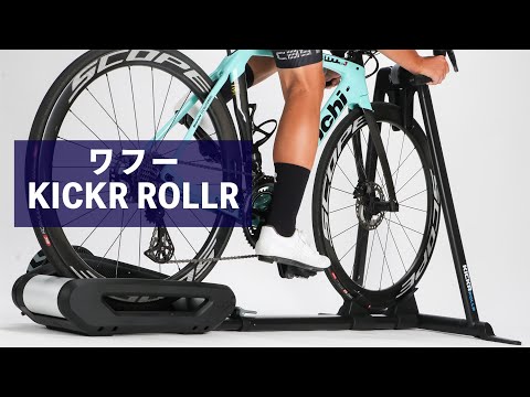 wahoo KICKR ROLLR キッカーローラー