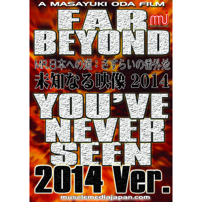 マッスルメディアジャパン DVD 未知なる映像2014 – フィットネスショップ