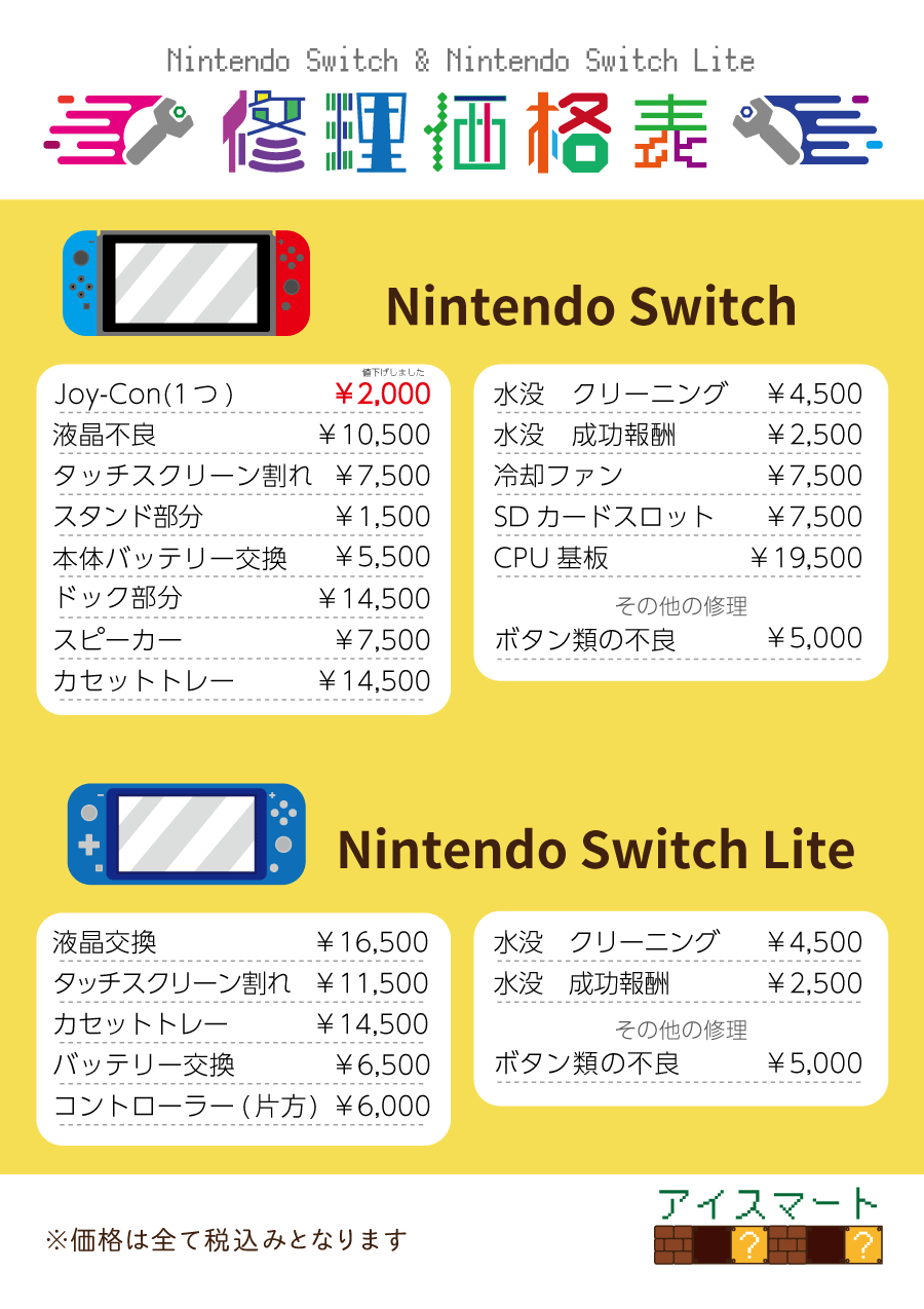 任天堂switch修理 | 千葉でiPhone・スマホ修理・パソコン修理