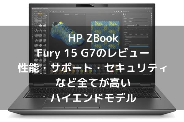 HP ZBook Fury 15 G7のレビュー 性能・サポート・セキュリティなど全て