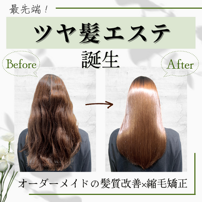 髪質改善×縮毛矯正…「ツヤ髪エステ」誕生｜トピックス｜美容室フォルテ